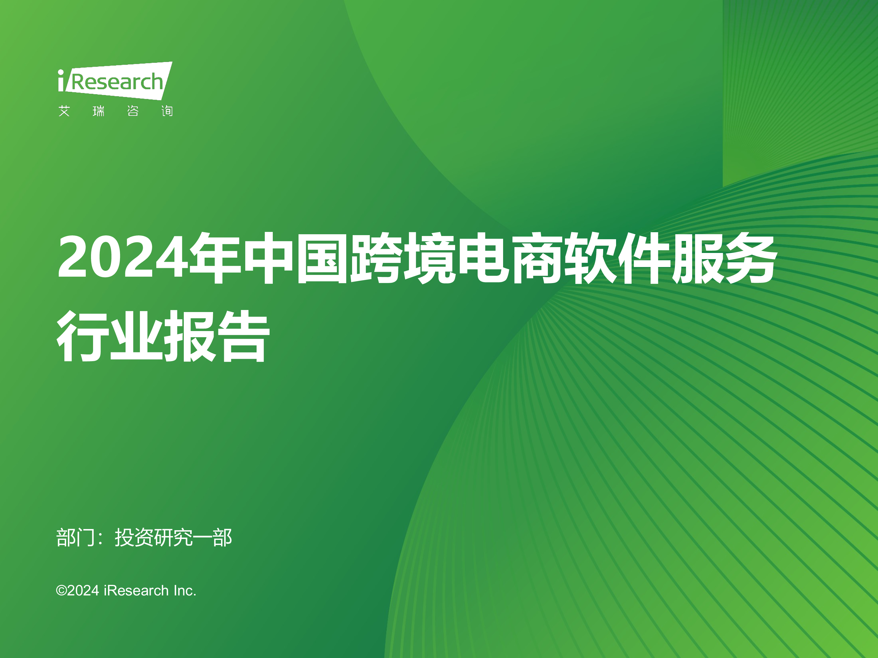 艾瑞咨询2024年中国跨境电商软件服务行业报告64页