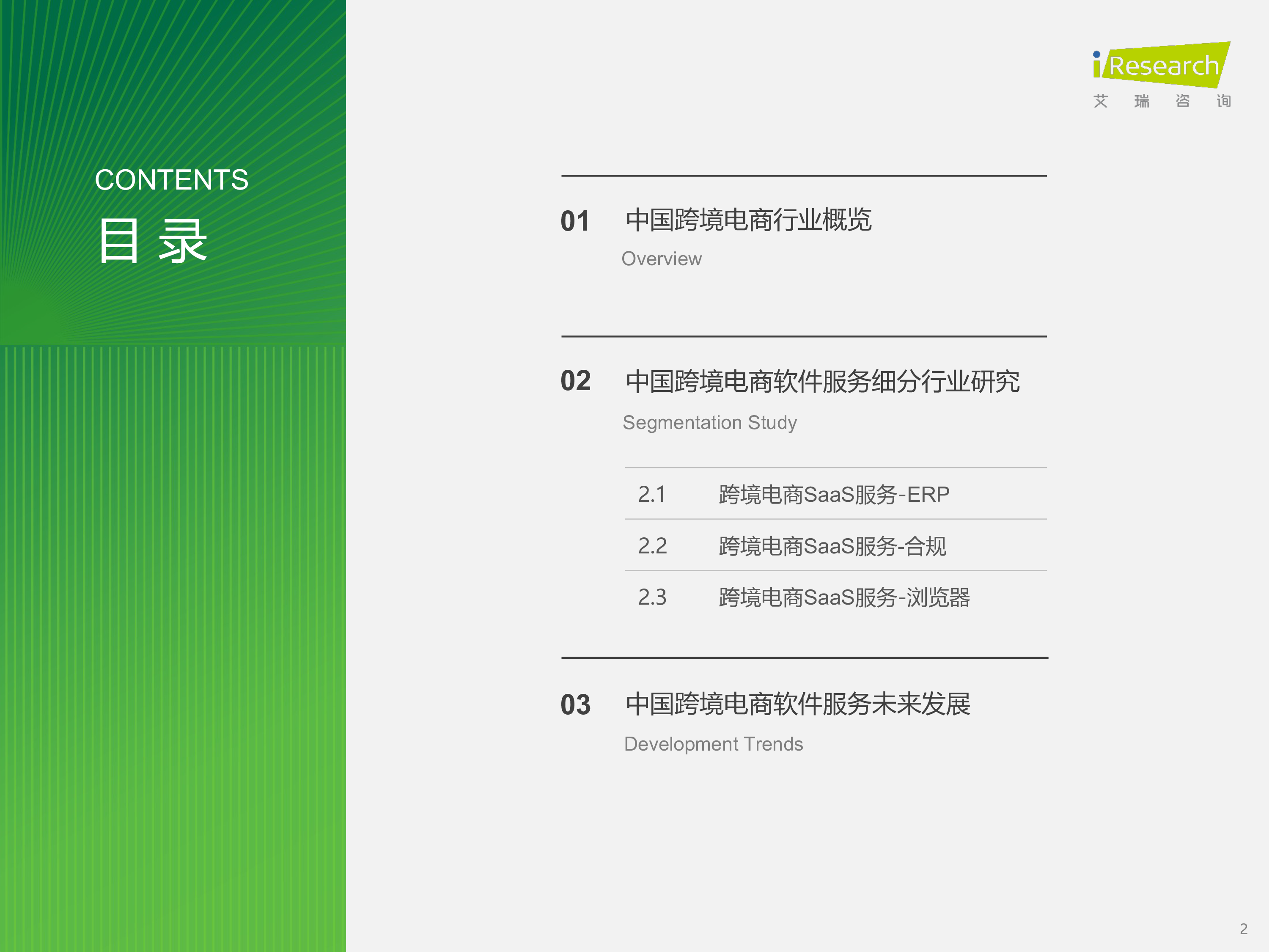 艾瑞咨询2024年中国跨境电商软件服务行业报告64页