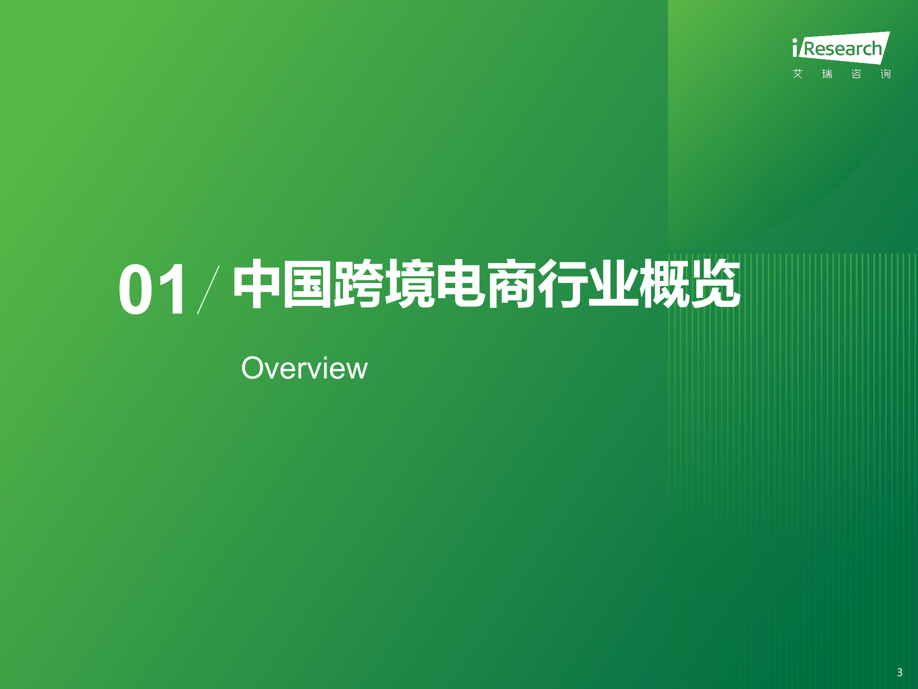 艾瑞咨询2024年中国跨境电商软件服务行业报告64页