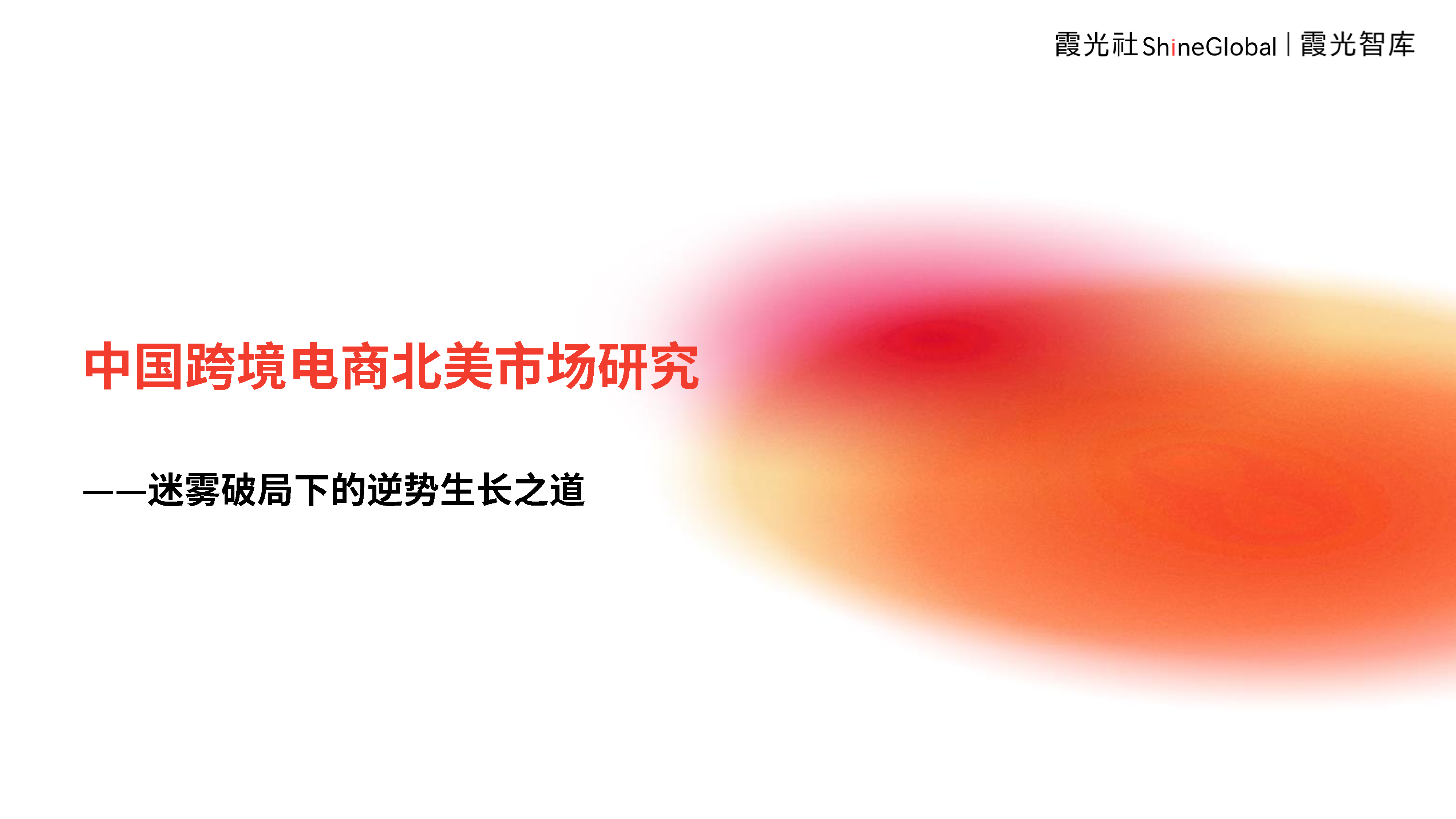 霞光智库2024中国跨境电商北美市场研究报告32页