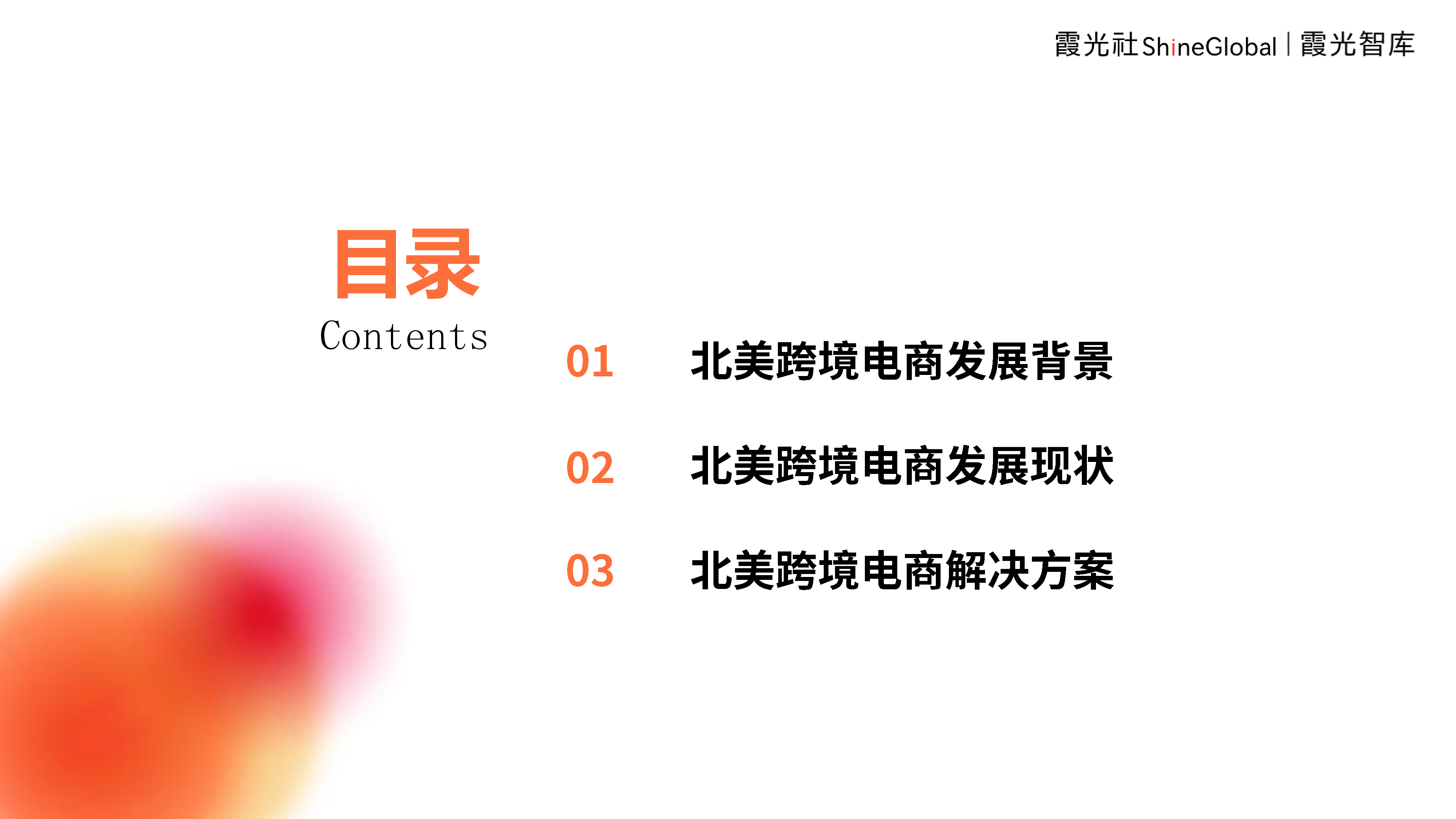 霞光智库2024中国跨境电商北美市场研究报告32页