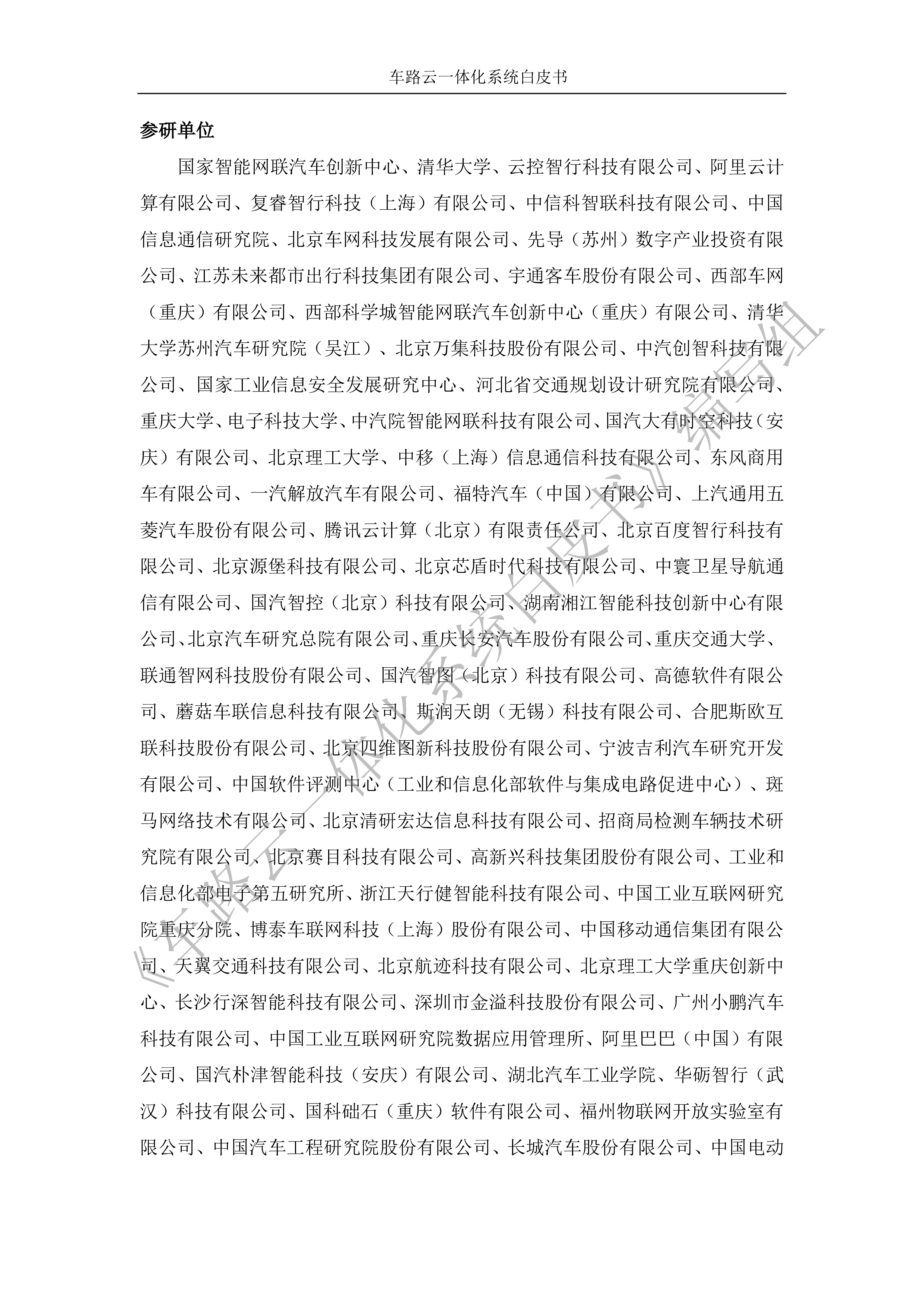 CAICV车路云一体化系统白皮书202335页