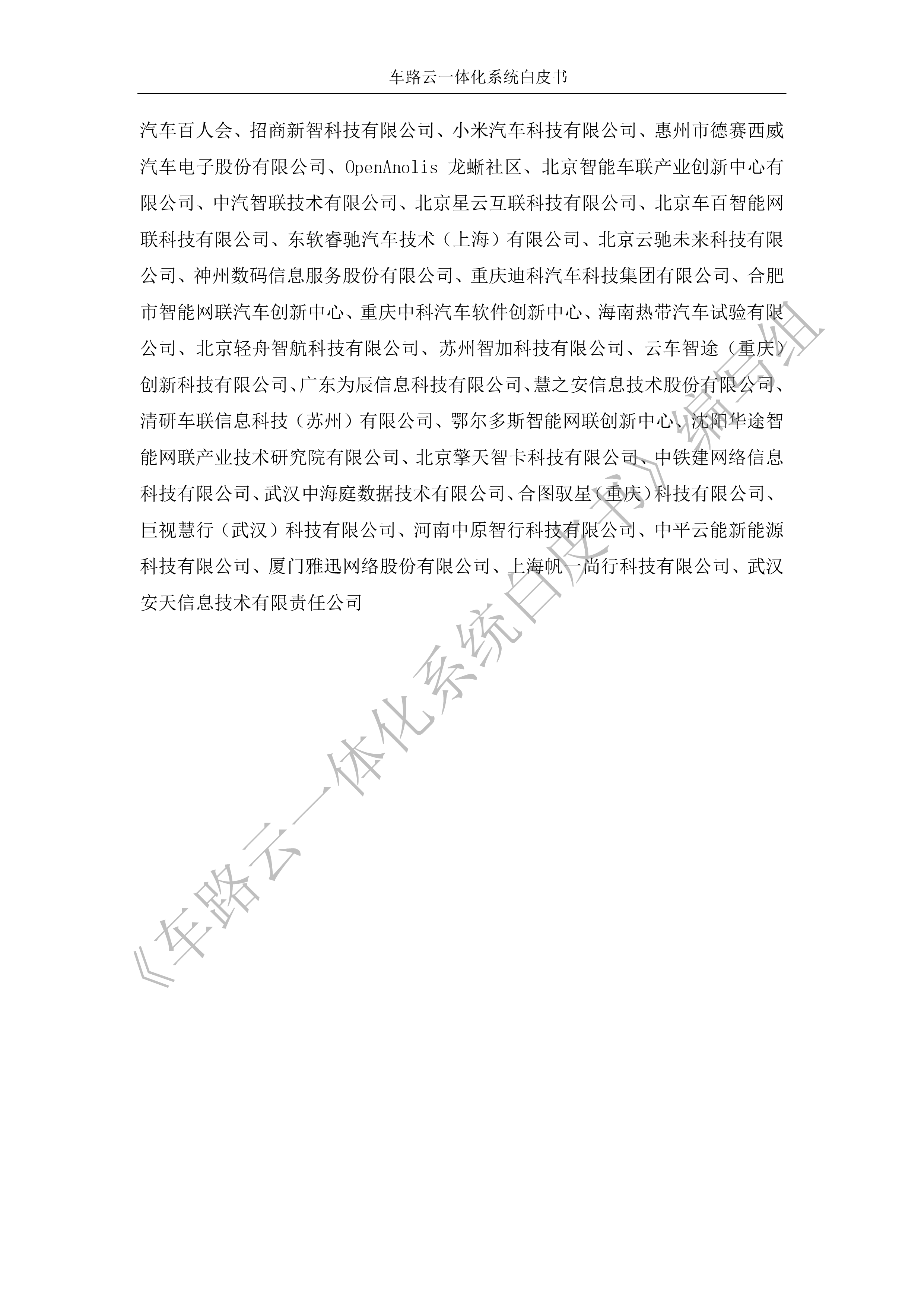 CAICV车路云一体化系统白皮书202335页