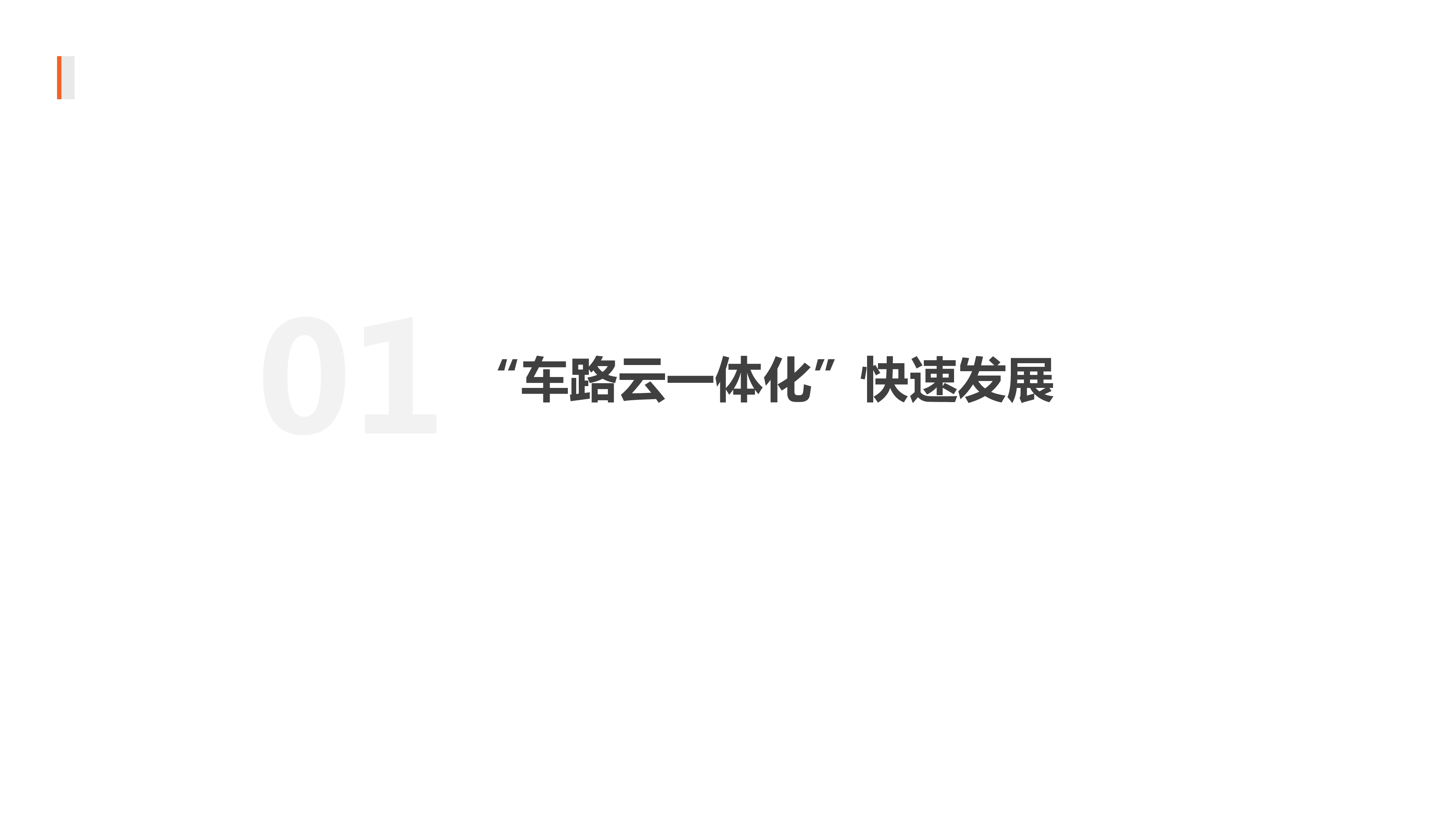 建筑建材行业新基建系列之六车路云一体化提速落地设计院迎增长新机-24081124页