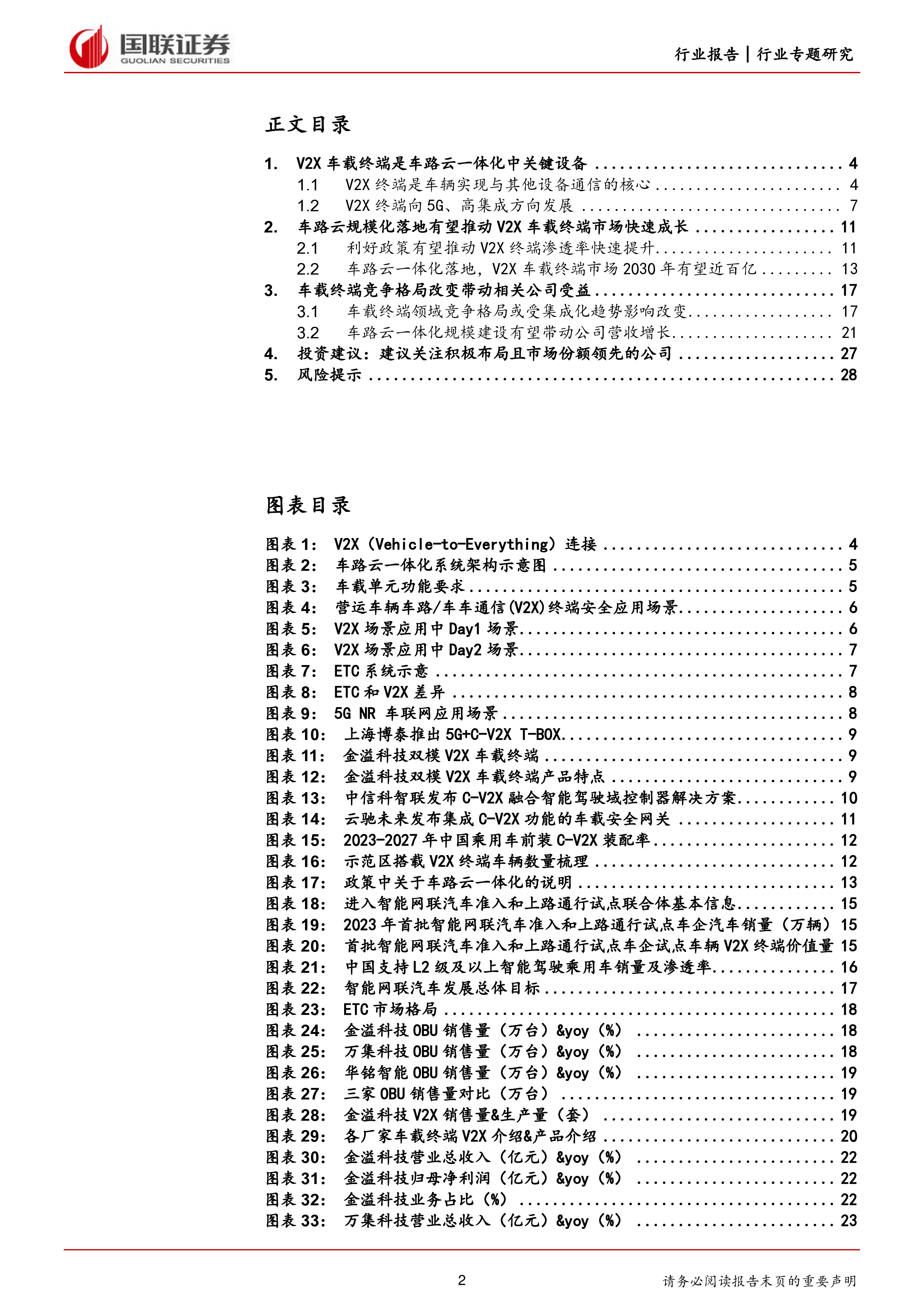 计算机行业车路云一体化系列之三V2X车载终端篇-24071929页