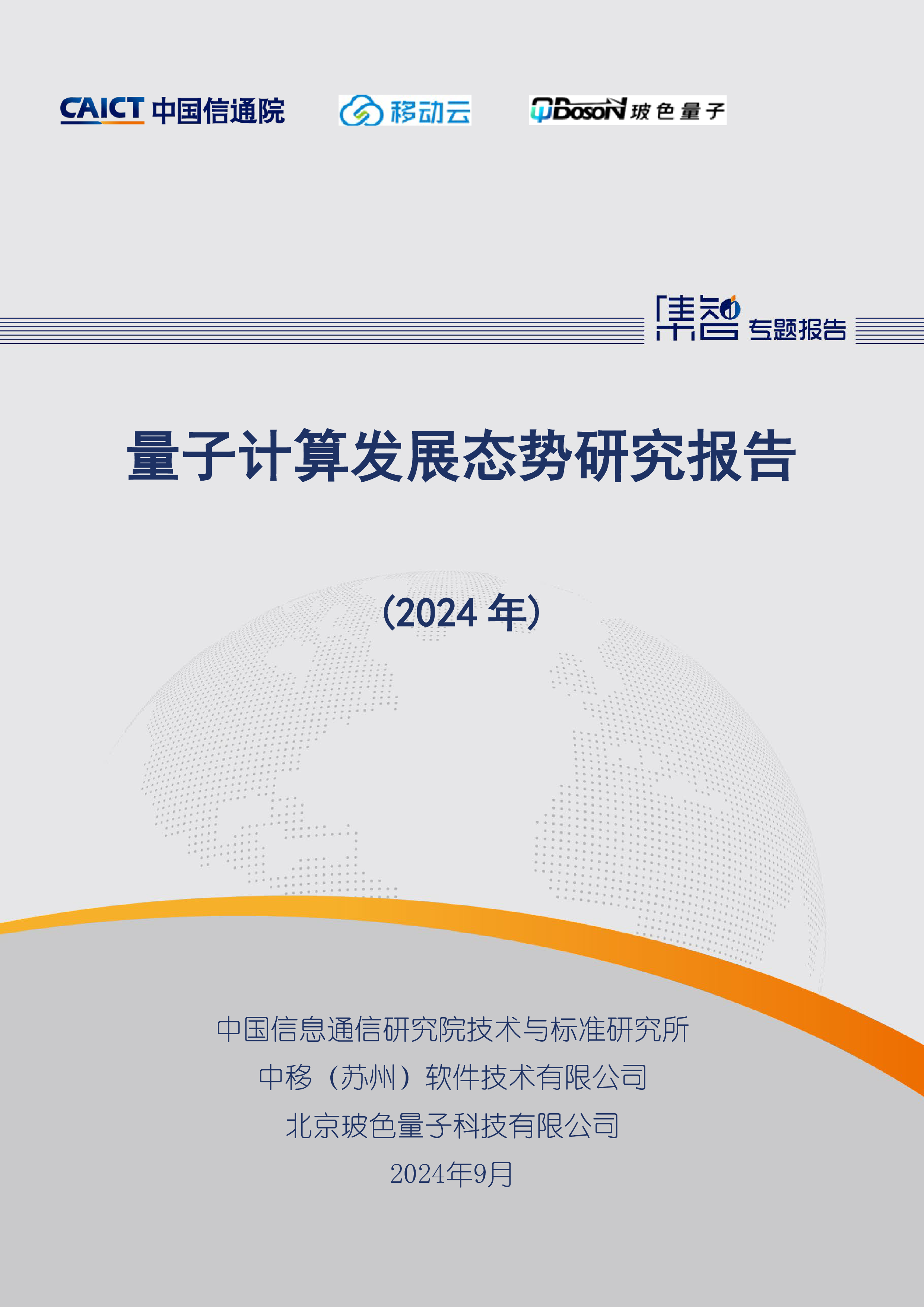 中国信通院移动云玻色量子量子计算发展态势研究报告2024年58页