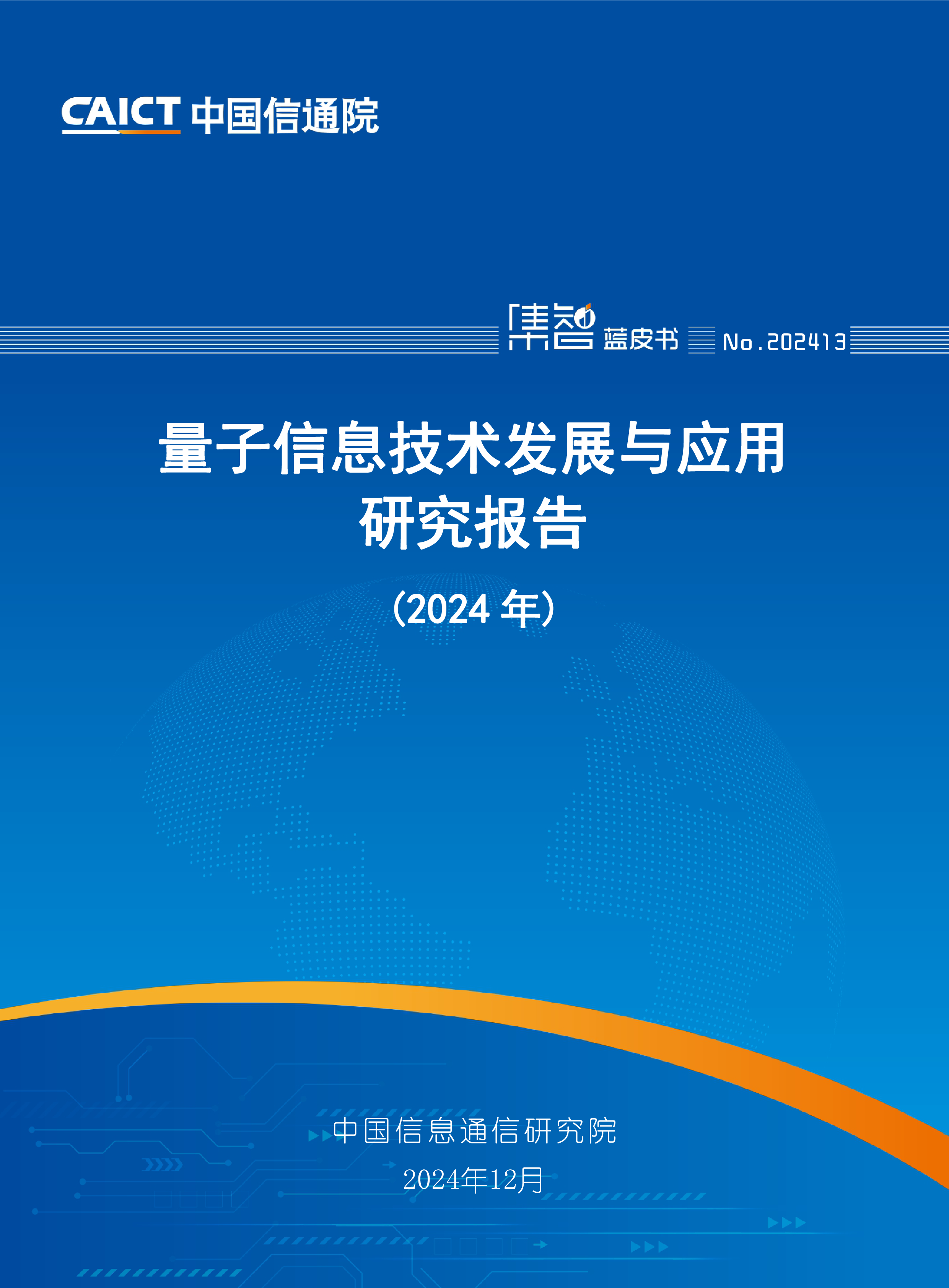中国信通院量子信息技术发展与应用研究报告2024年74页