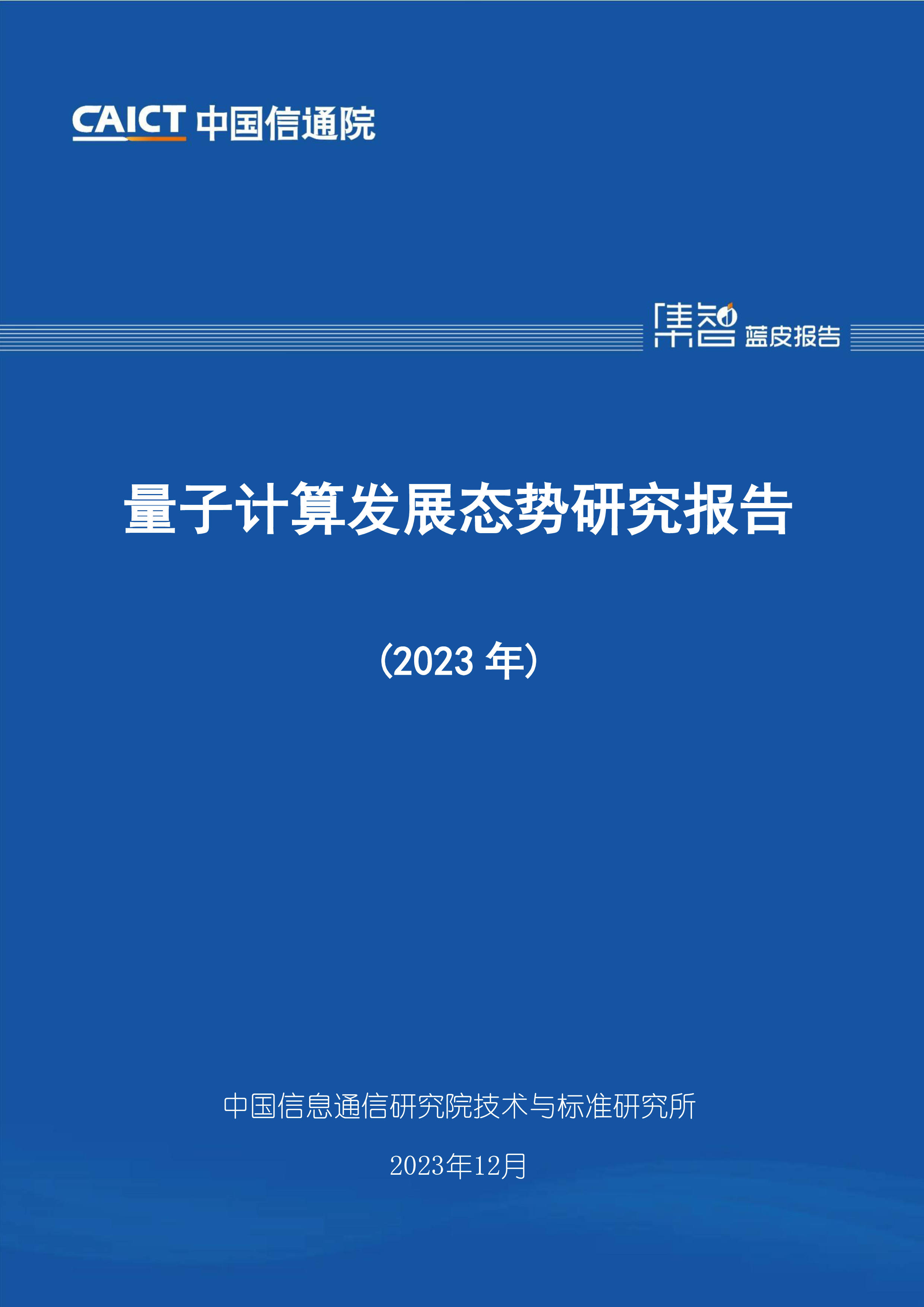 中国信通院量子计算发展态势研究报告2023年57页