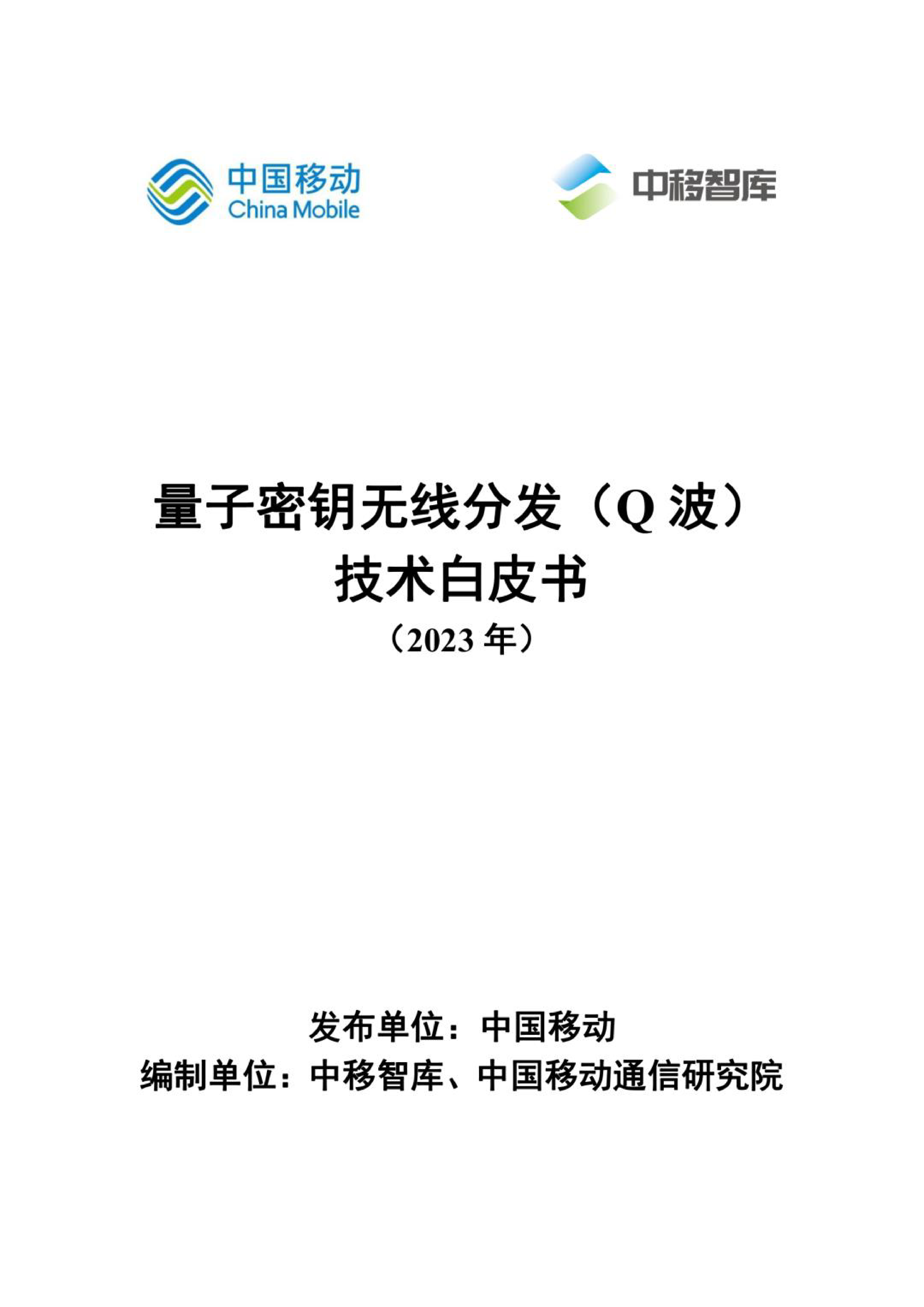 中国移动2023量子密钥无线分发Q波技术白皮书22页