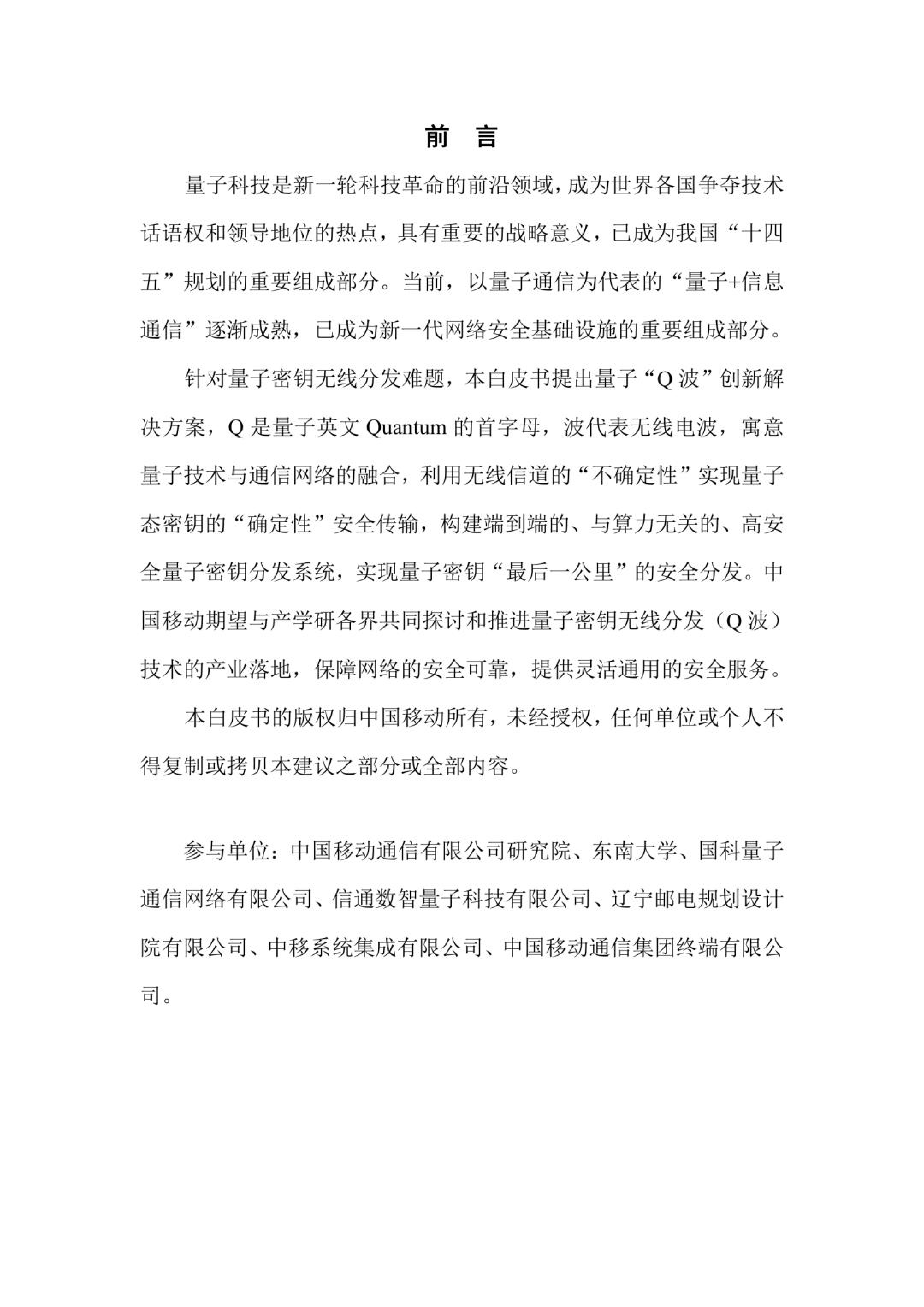 中国移动2023量子密钥无线分发Q波技术白皮书22页