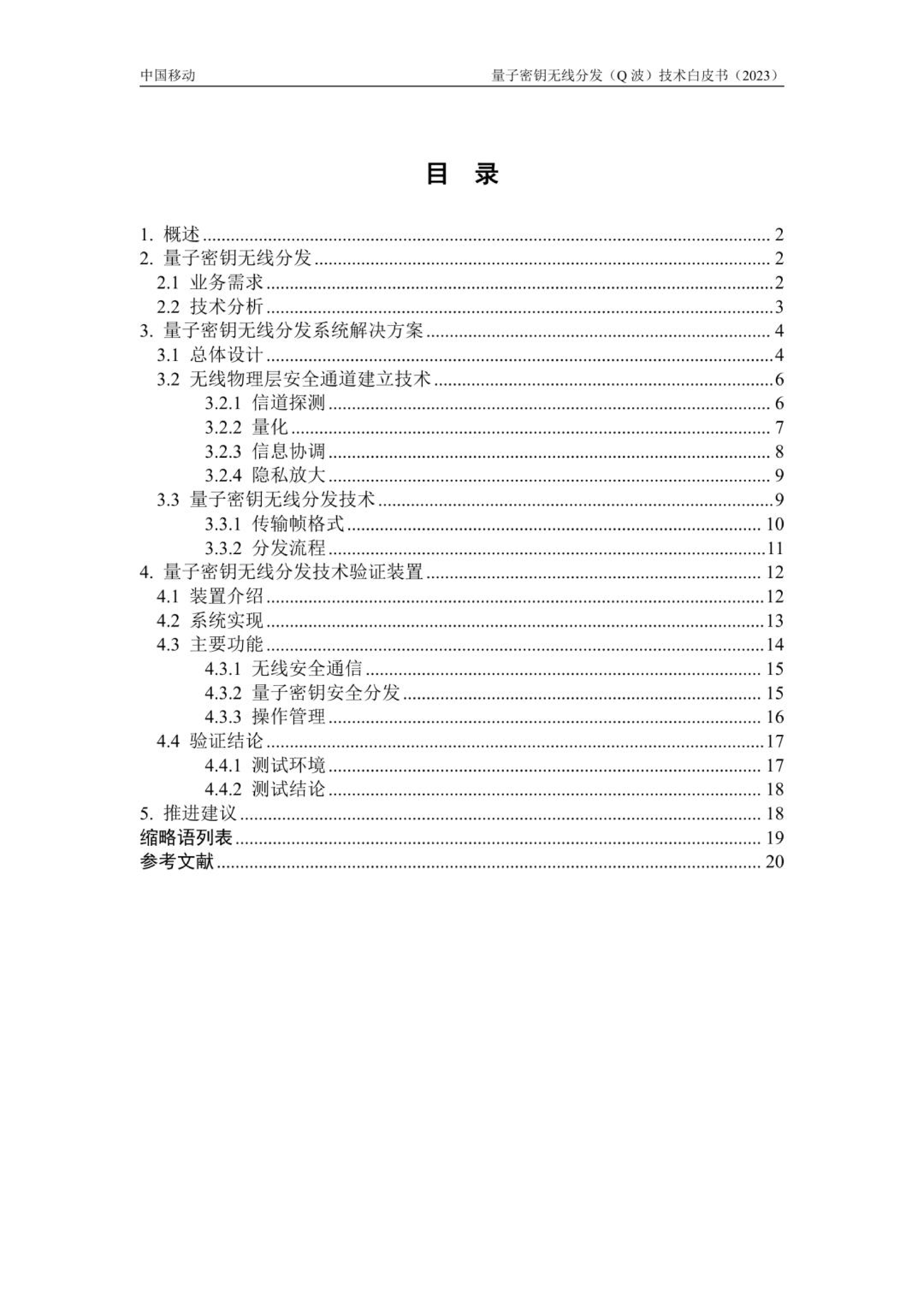 中国移动2023量子密钥无线分发Q波技术白皮书22页