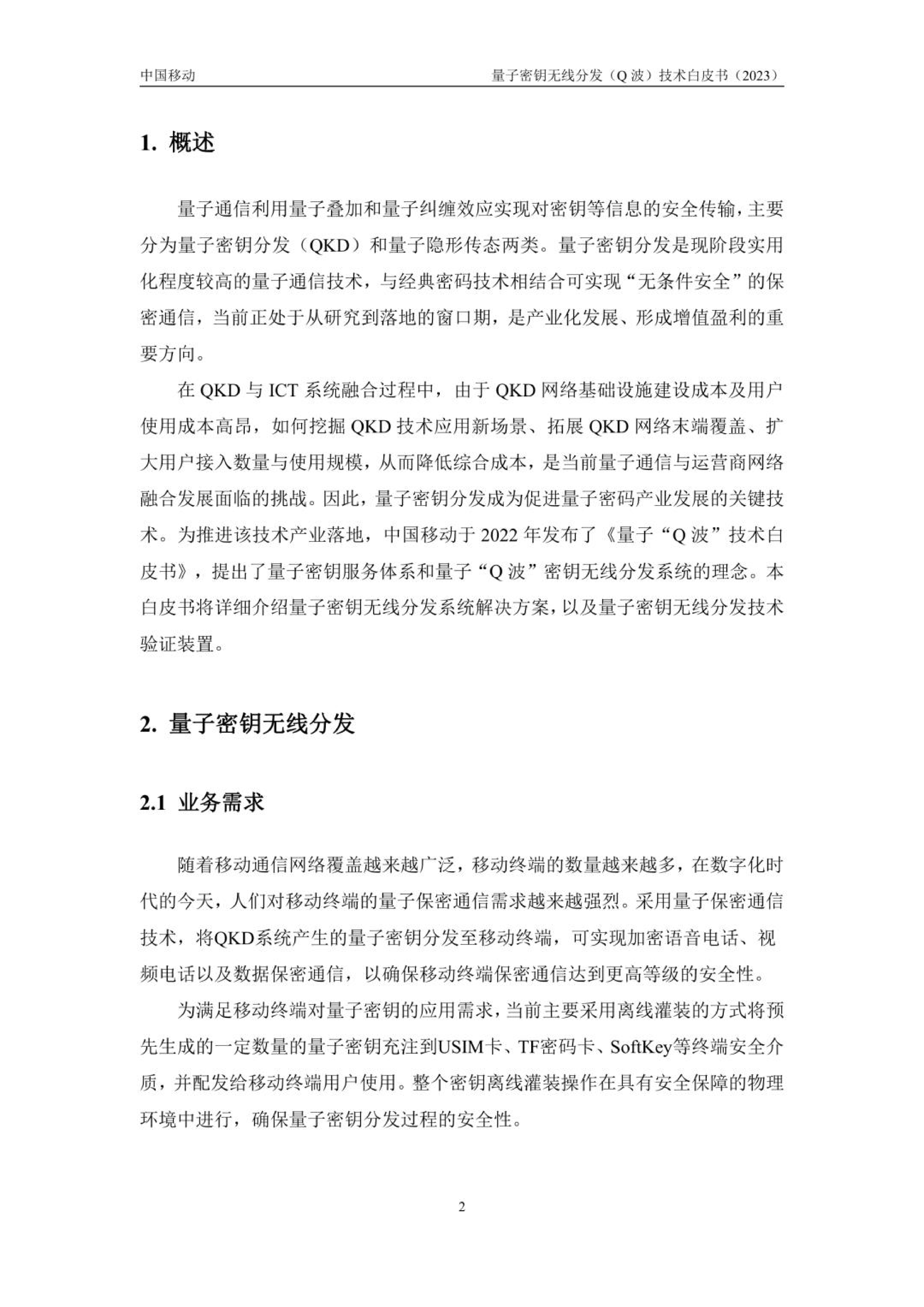 中国移动2023量子密钥无线分发Q波技术白皮书22页
