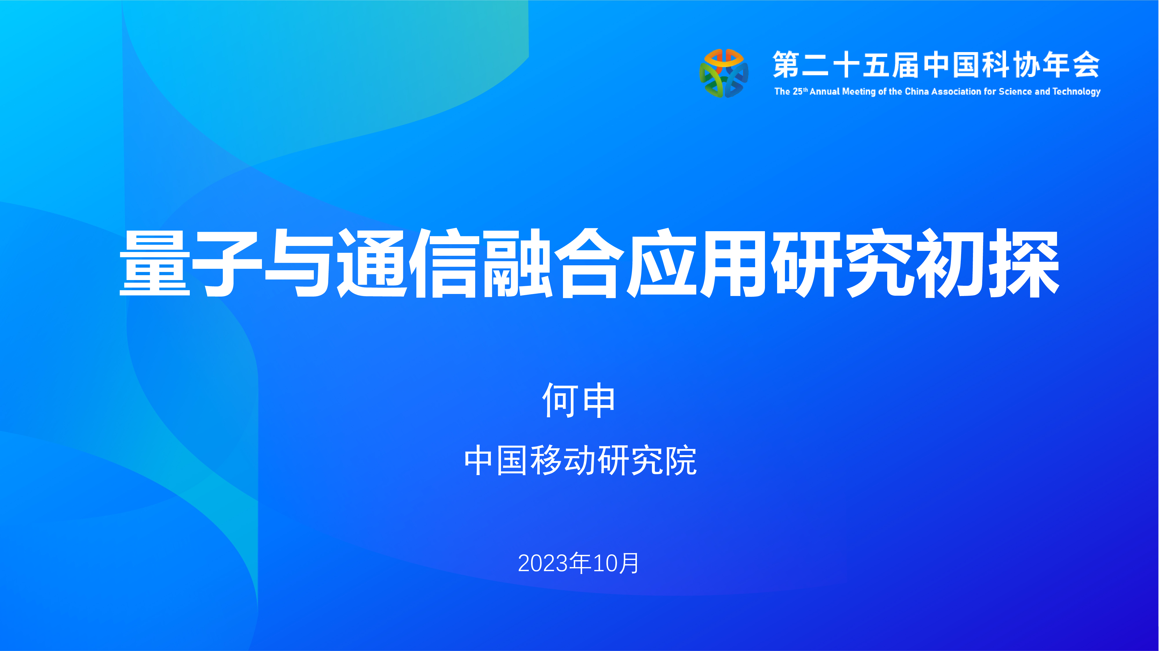 中国移动研究院量子与通信融合应用研究初探202325页