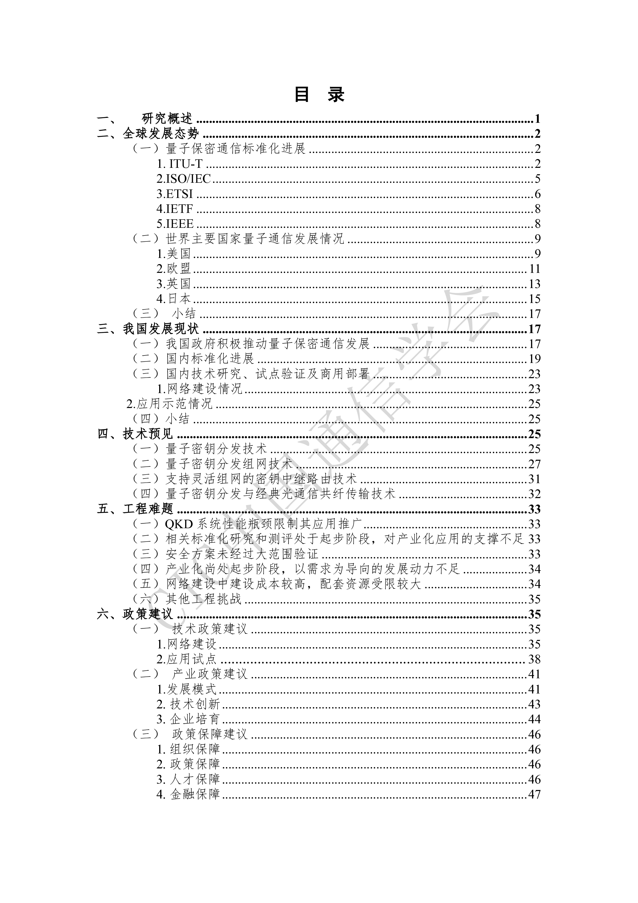 中国通信学会量子保密通信技术发展及应用前沿报告2020年51页