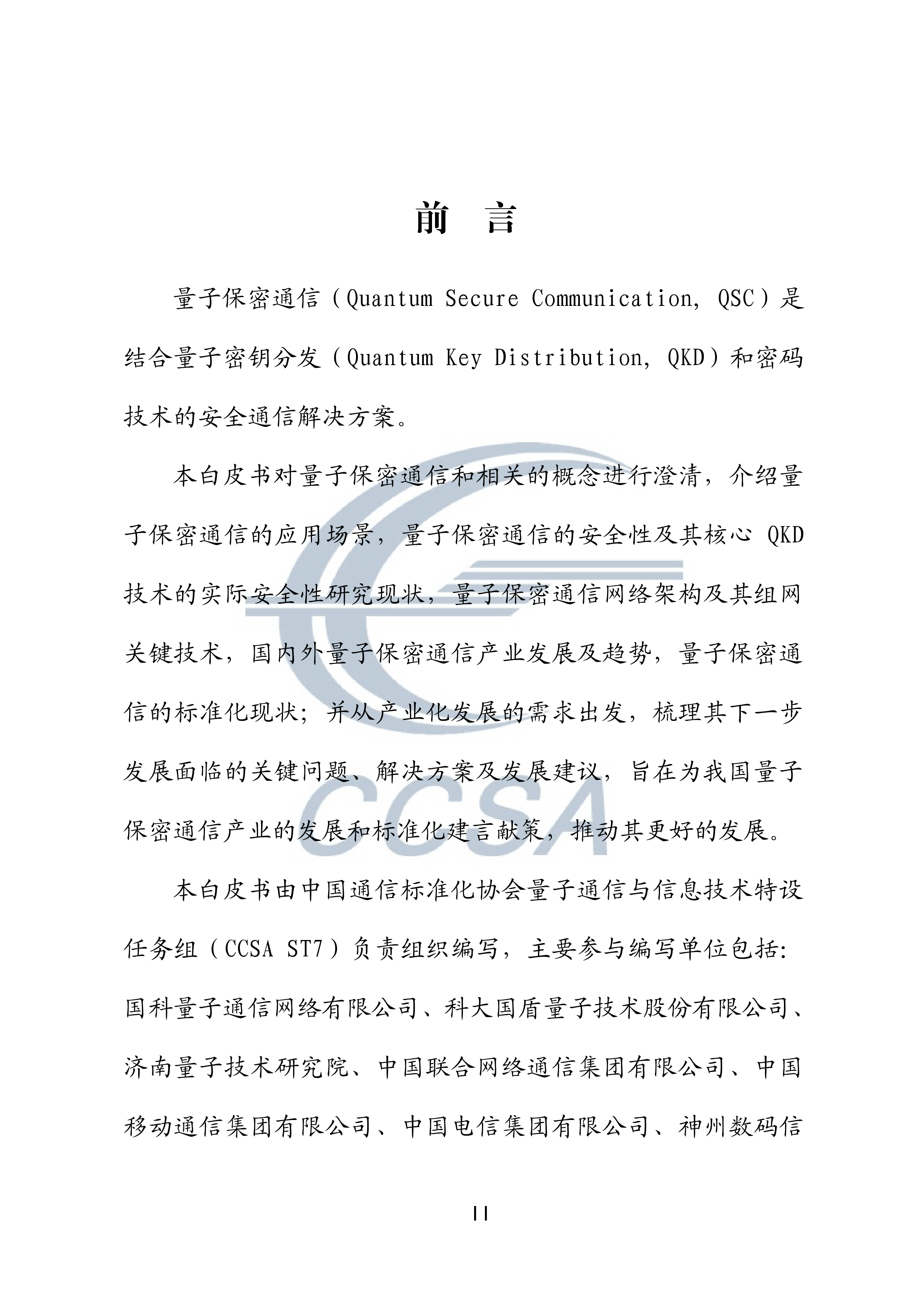 中国通信标准化协会量子保密通信技术白皮书69页