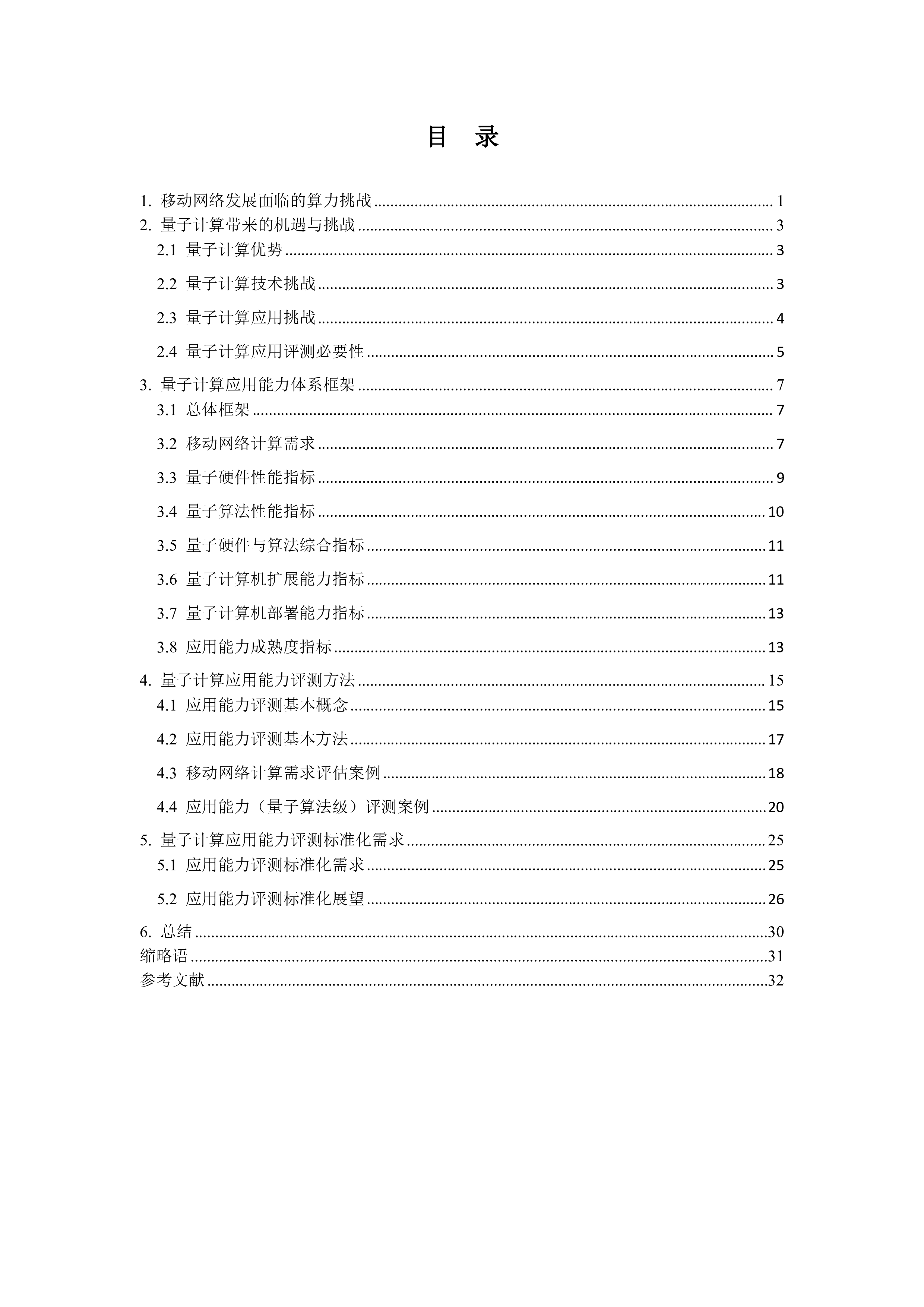 中移智库2024移动网络中量子计算应用能力评测白皮书1.035页