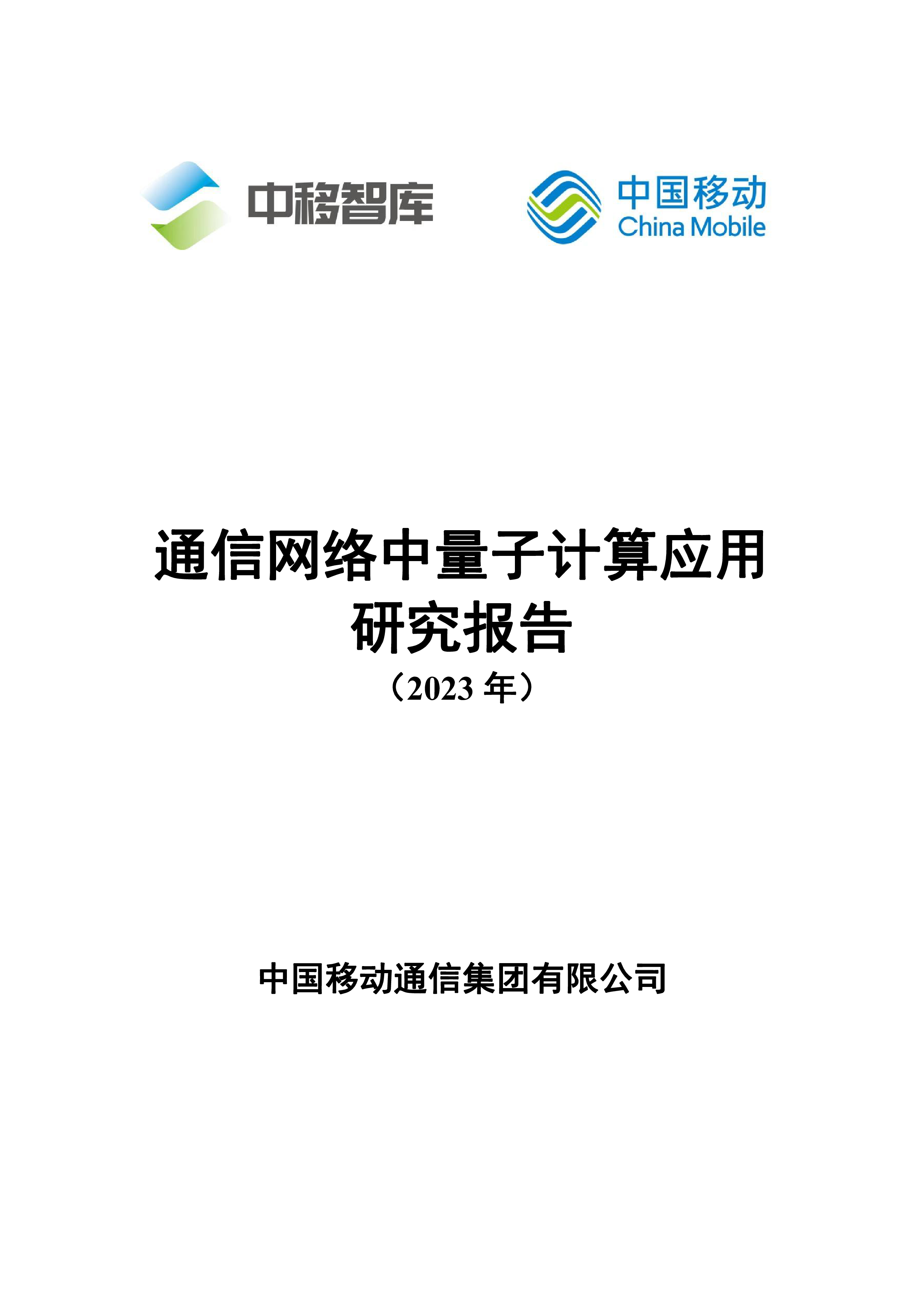 中移智库通信网络中量子计算应用研究报告2023年39页