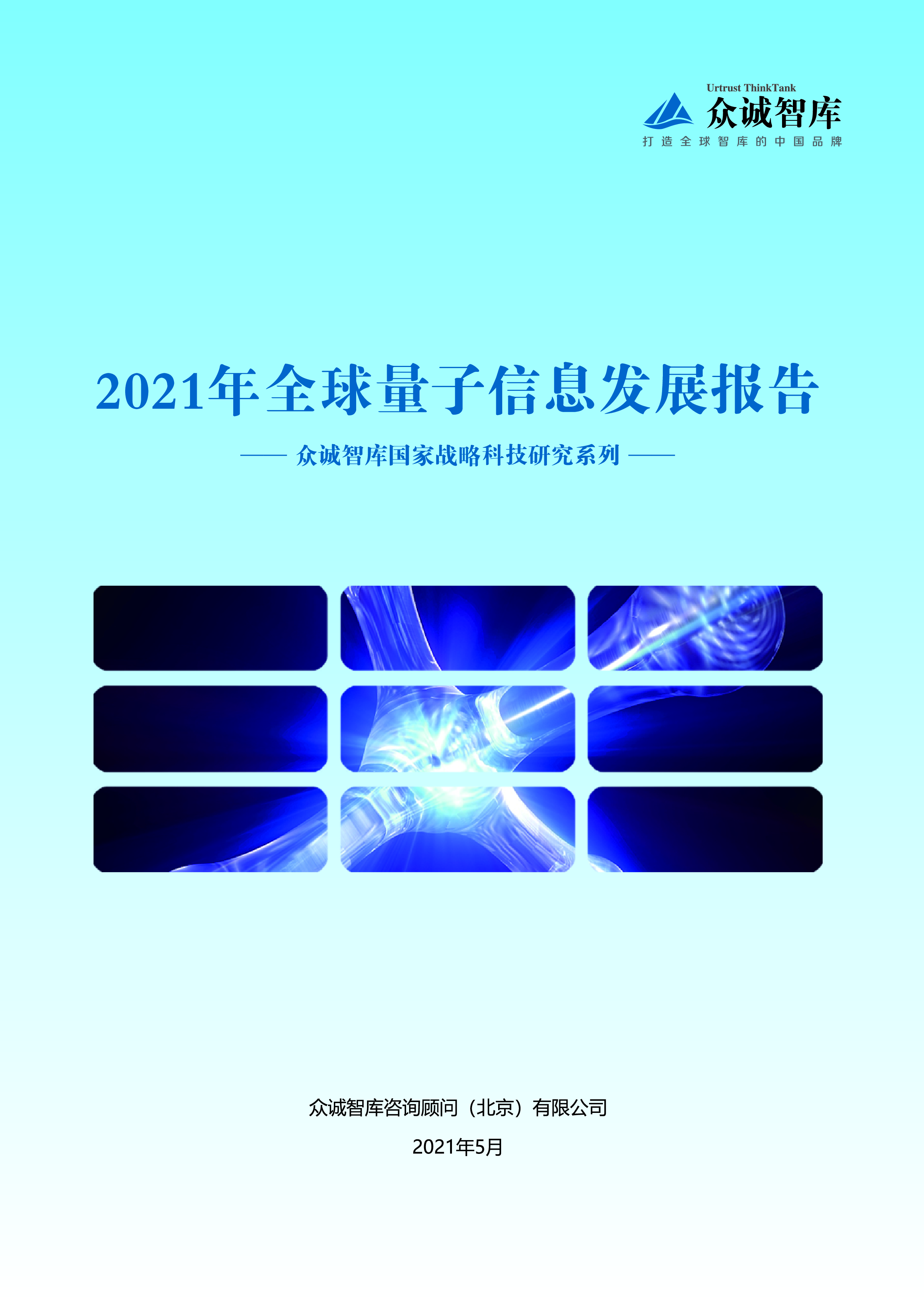 众诚智库2021年全球量子信息发展报告29页