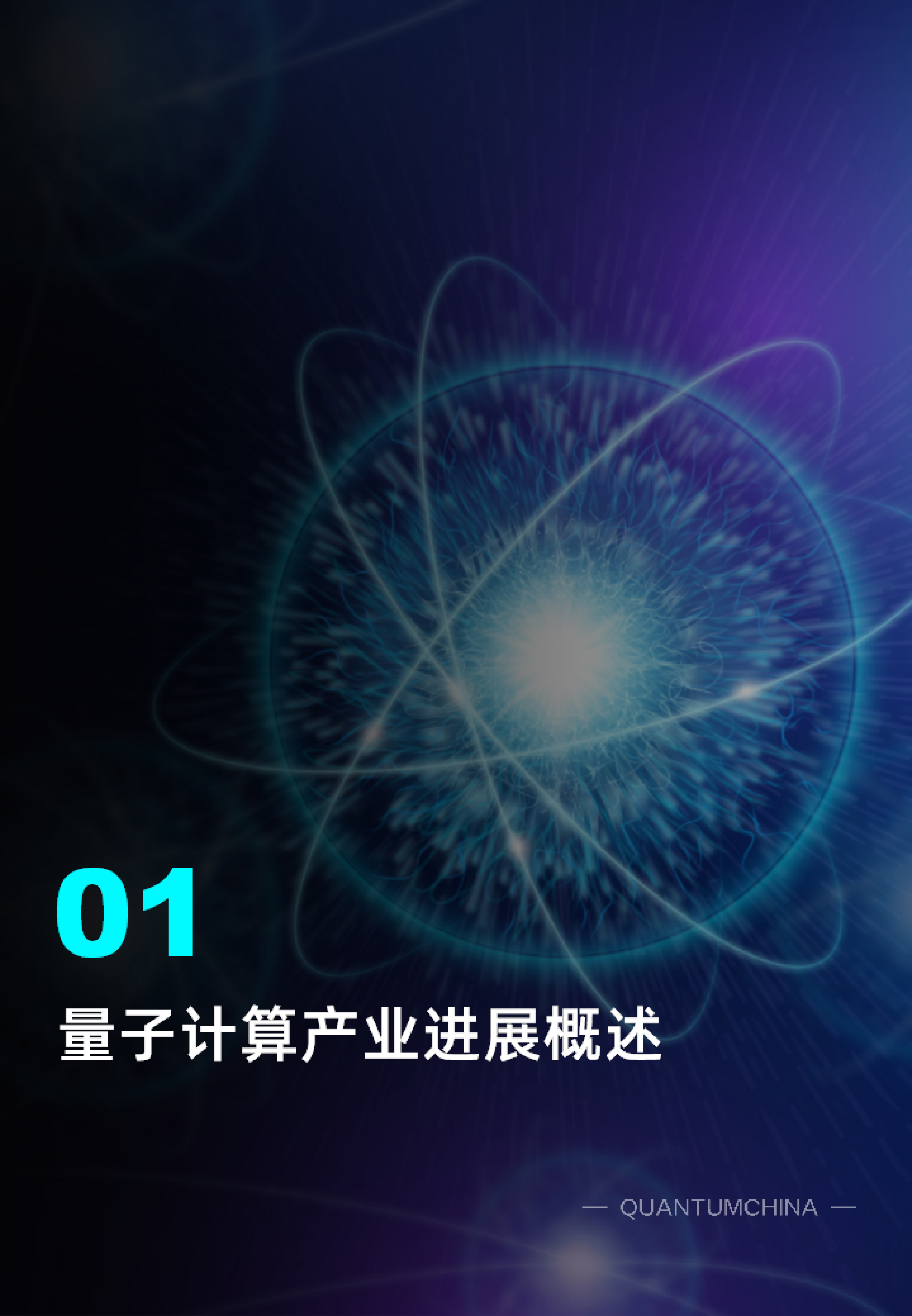 光子盒2024上半年全球量子计算产业发展展望报告66页