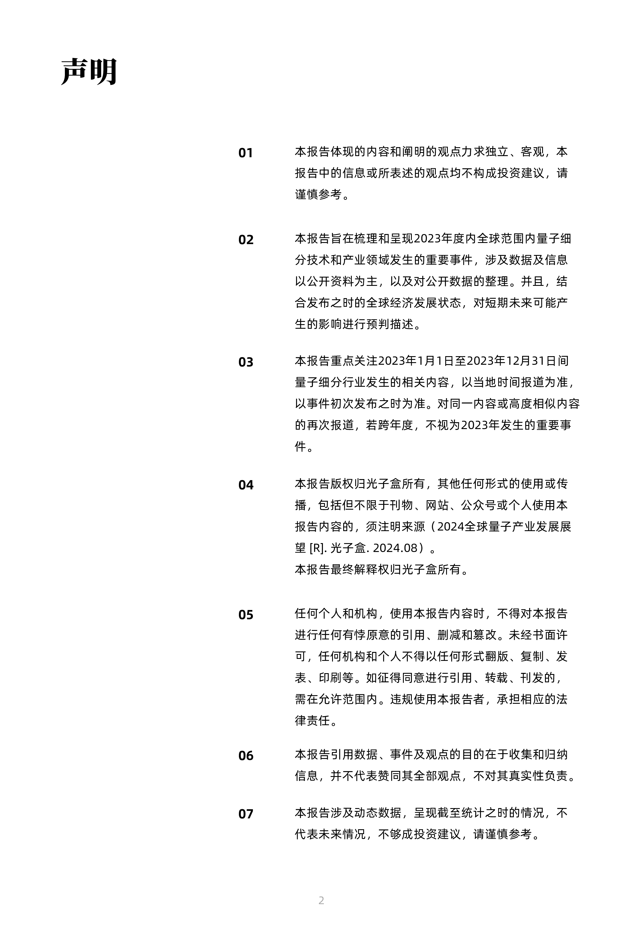 光子盒2024全球量子产业发展现状及展望报告105页