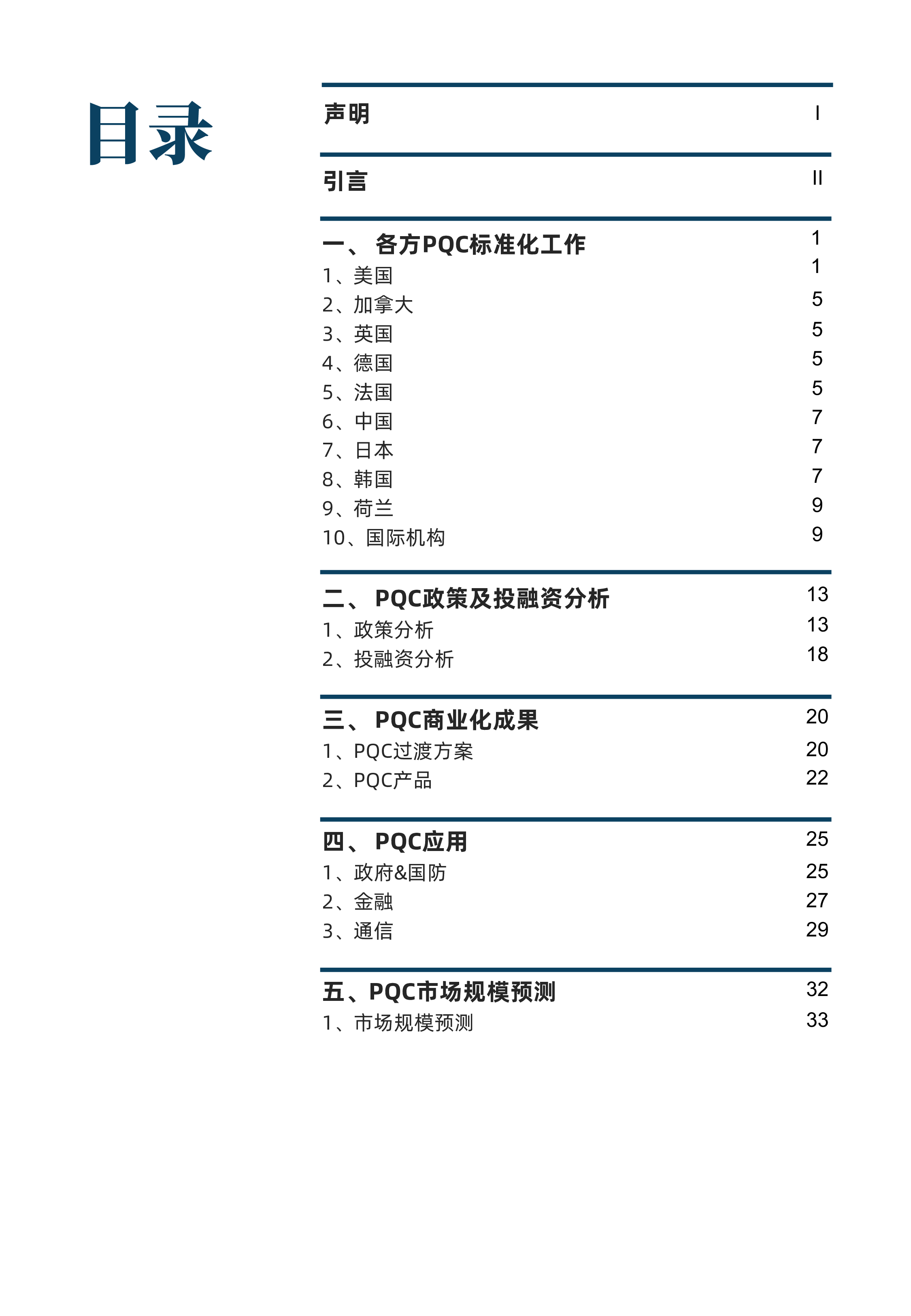 光子盒2024量子准备向后量子密码的迁移报告48页