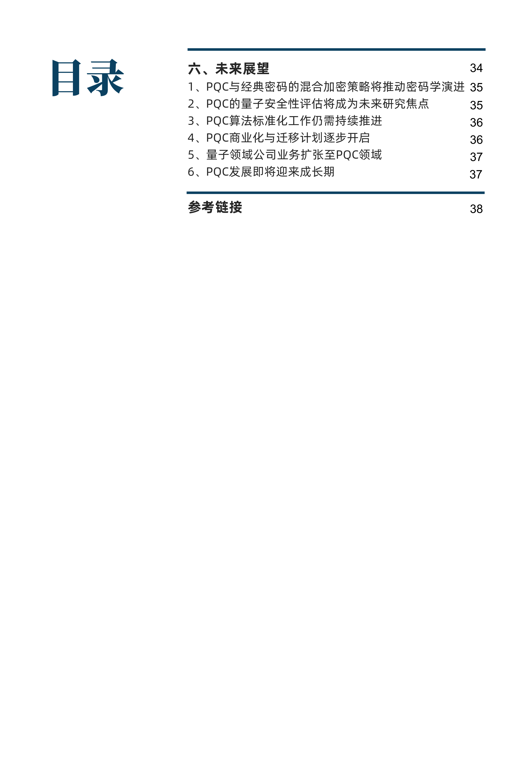 光子盒2024量子准备向后量子密码的迁移报告48页