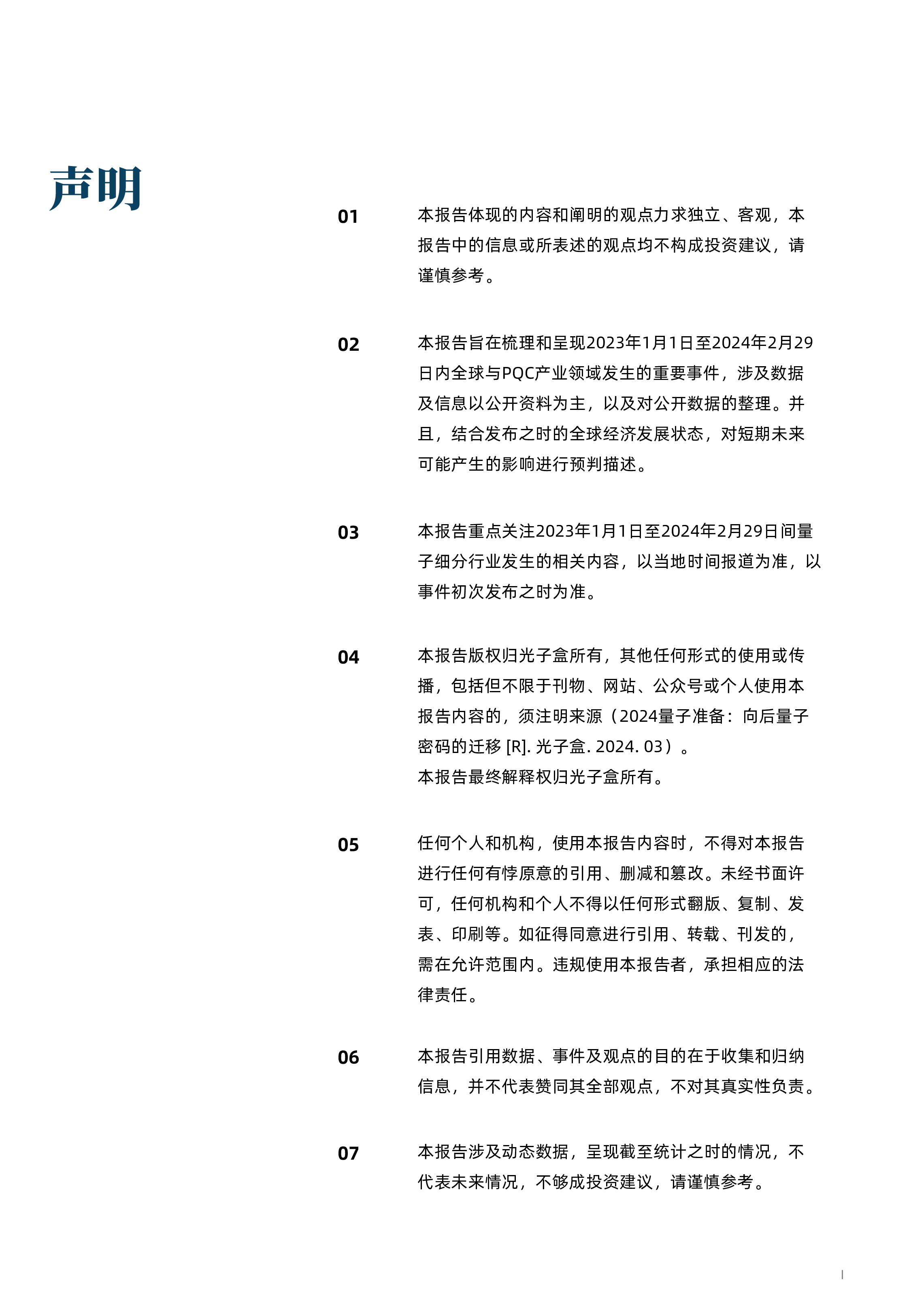 光子盒2024量子准备向后量子密码的迁移报告48页