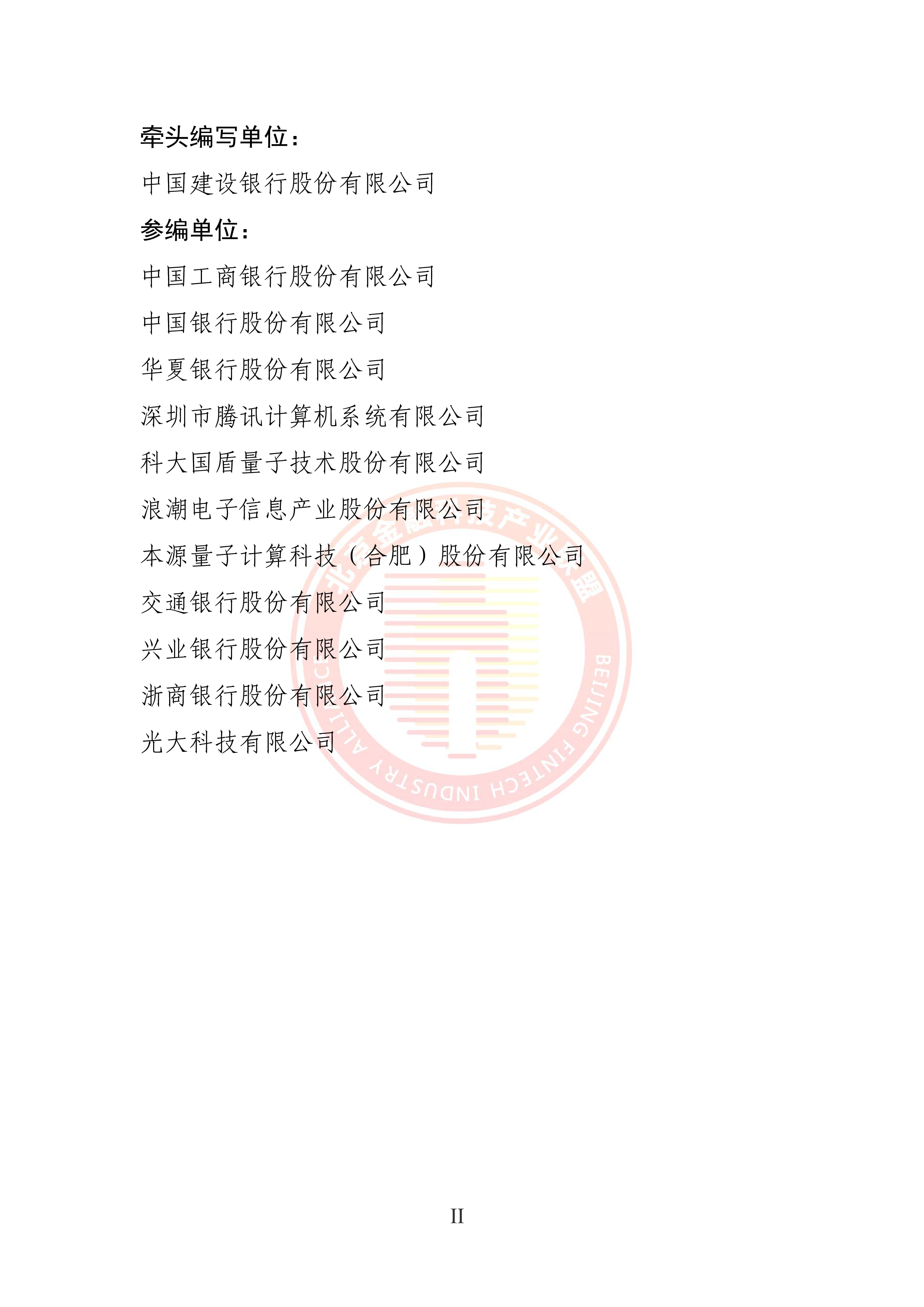 北京金融科技产业联盟2024量子最优化算法在金融业的应用研究报告123页