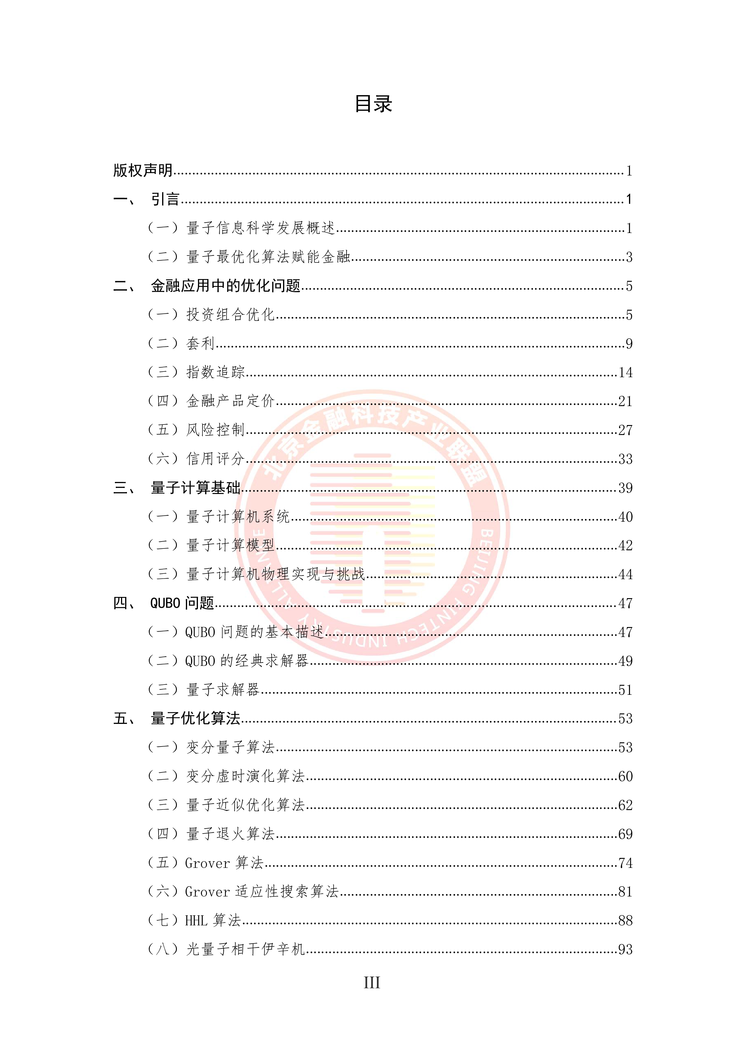 北京金融科技产业联盟2024量子最优化算法在金融业的应用研究报告123页