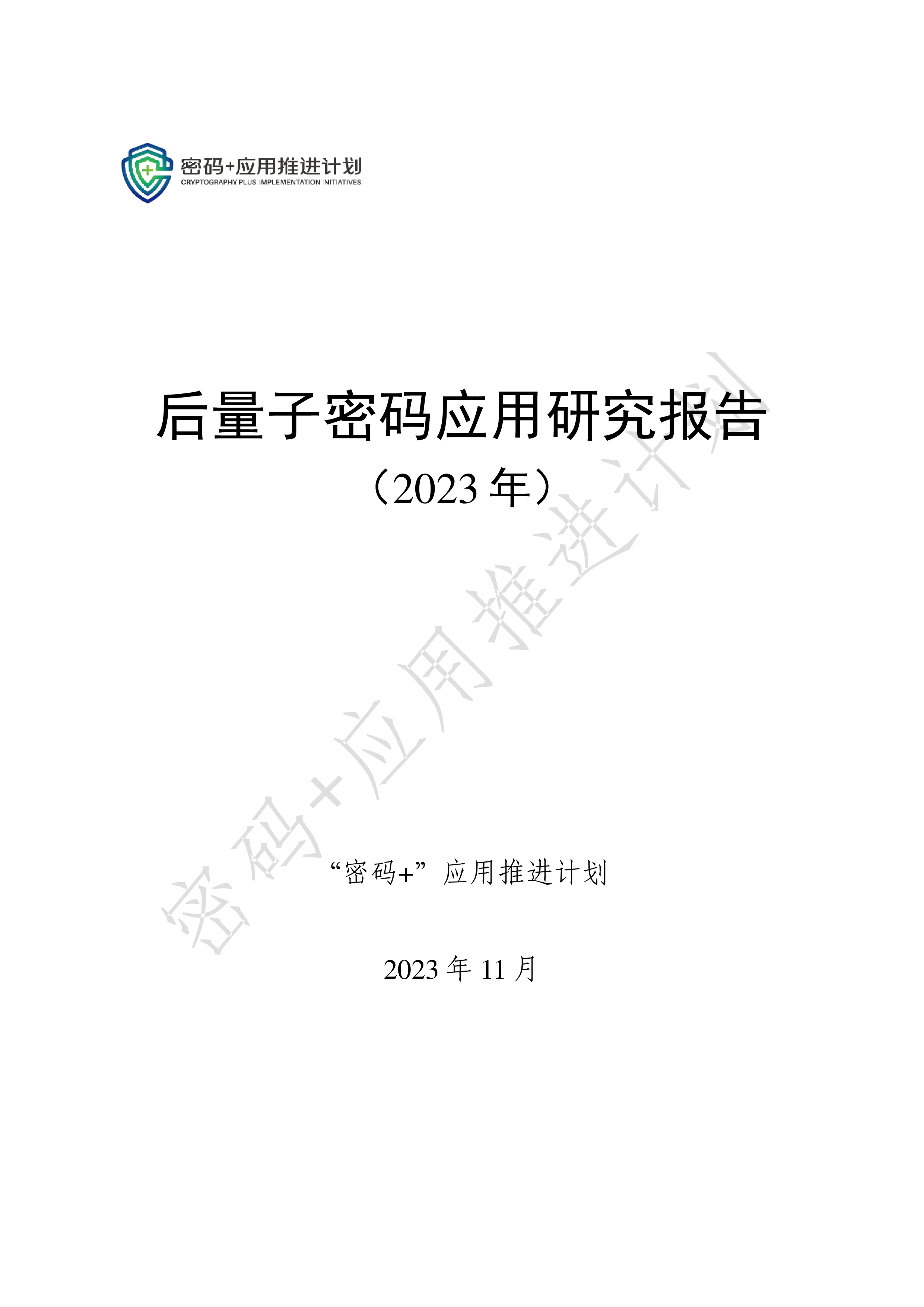 密码应用推进计划后量子密码应用研究报告2023年57页