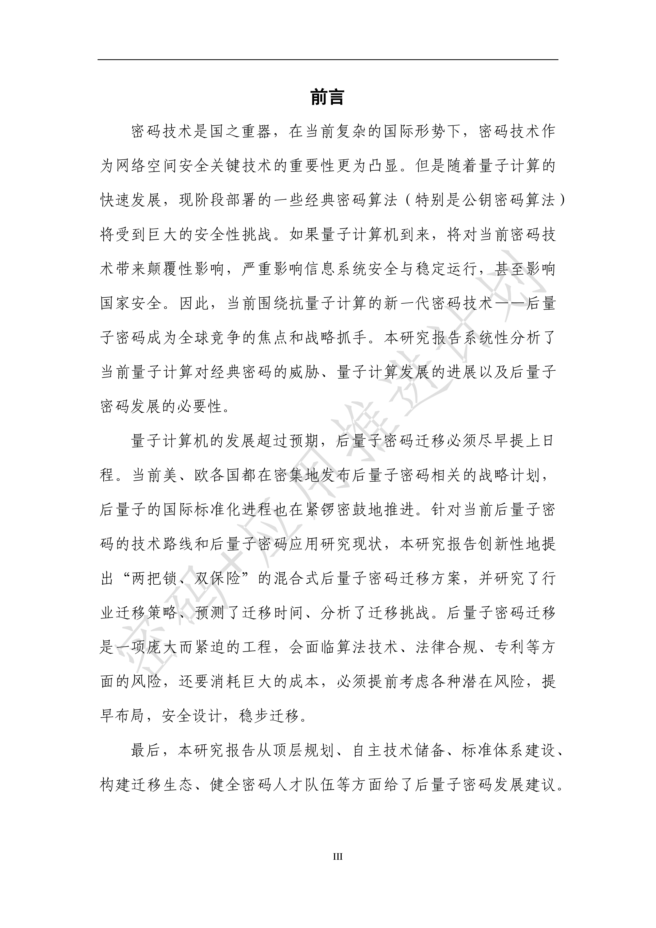 密码应用推进计划后量子密码应用研究报告2023年57页