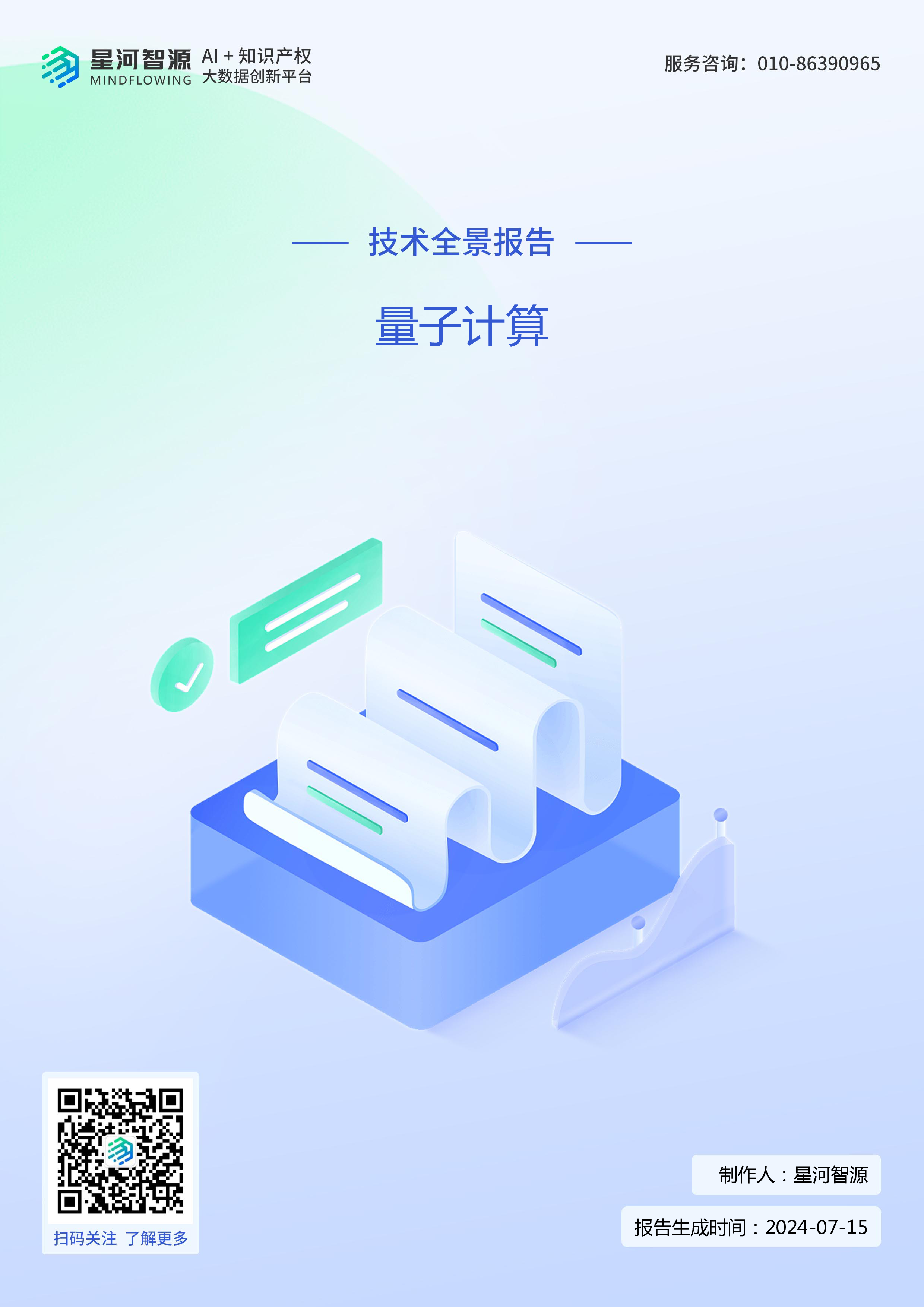 星河智源2024年量子计算技术全景报告33页