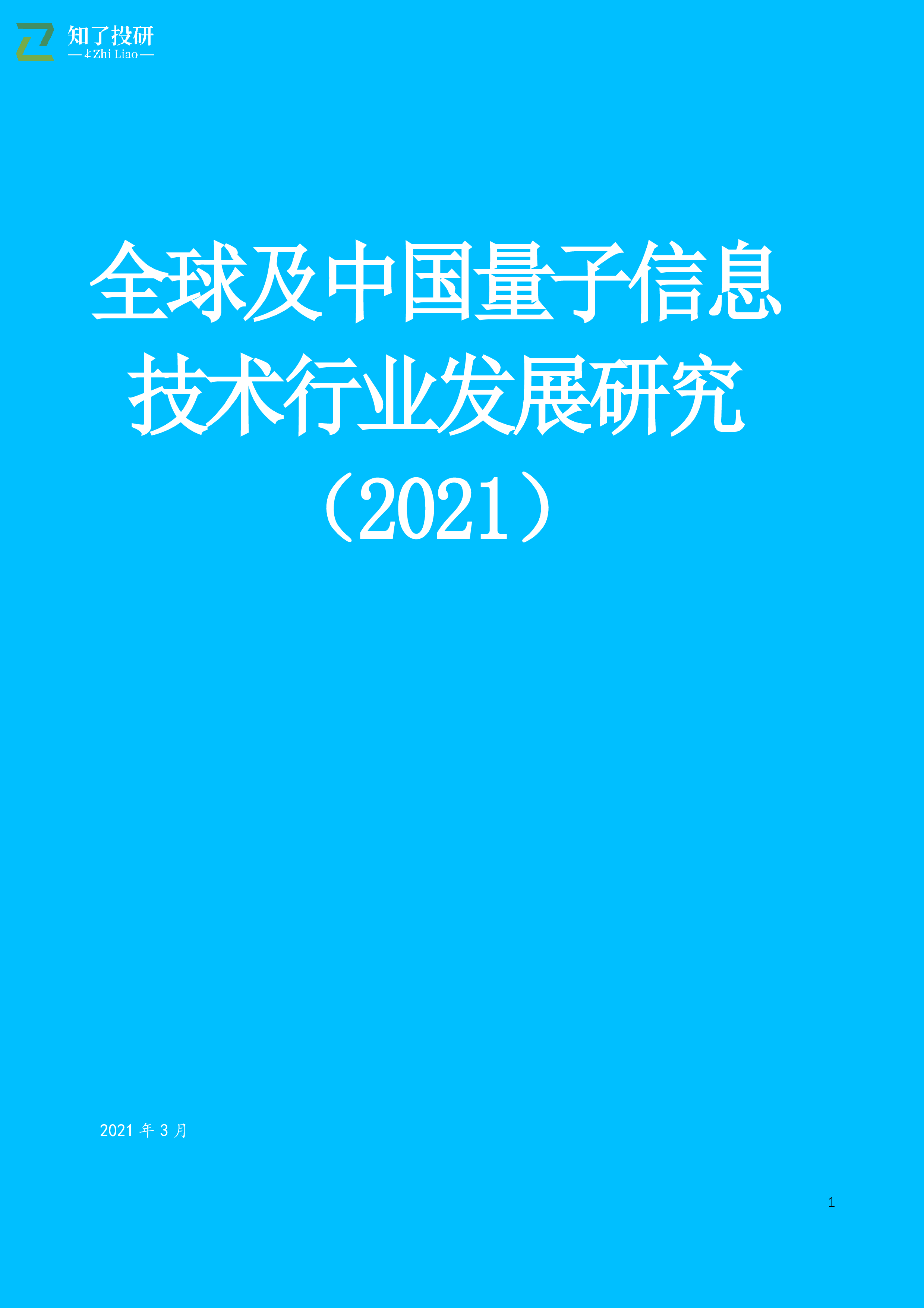 知了投研全球及中国量子信息技术行业发展研究202127页