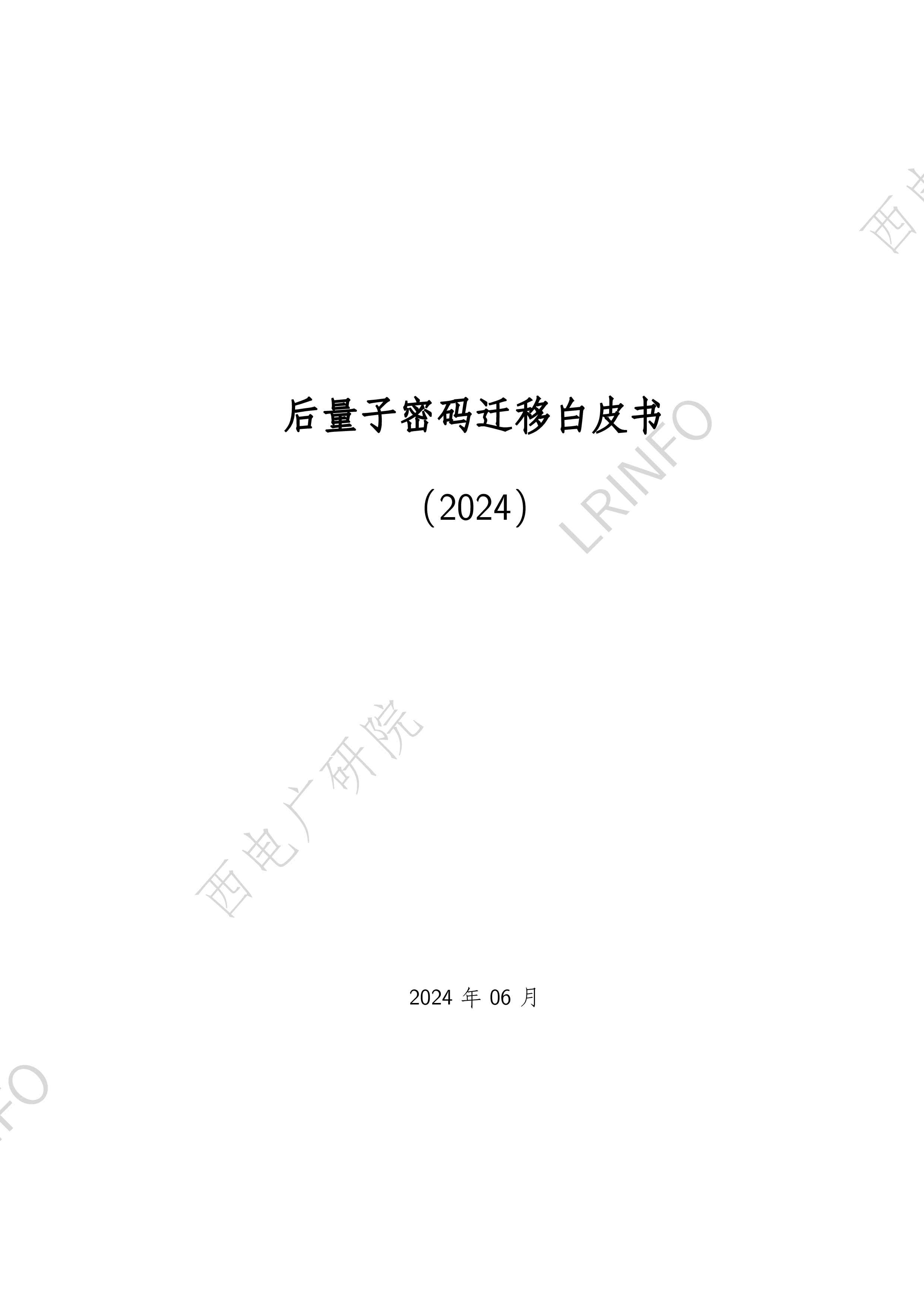 西电广研院LRINFO后量子密码迁移白皮书2024103页