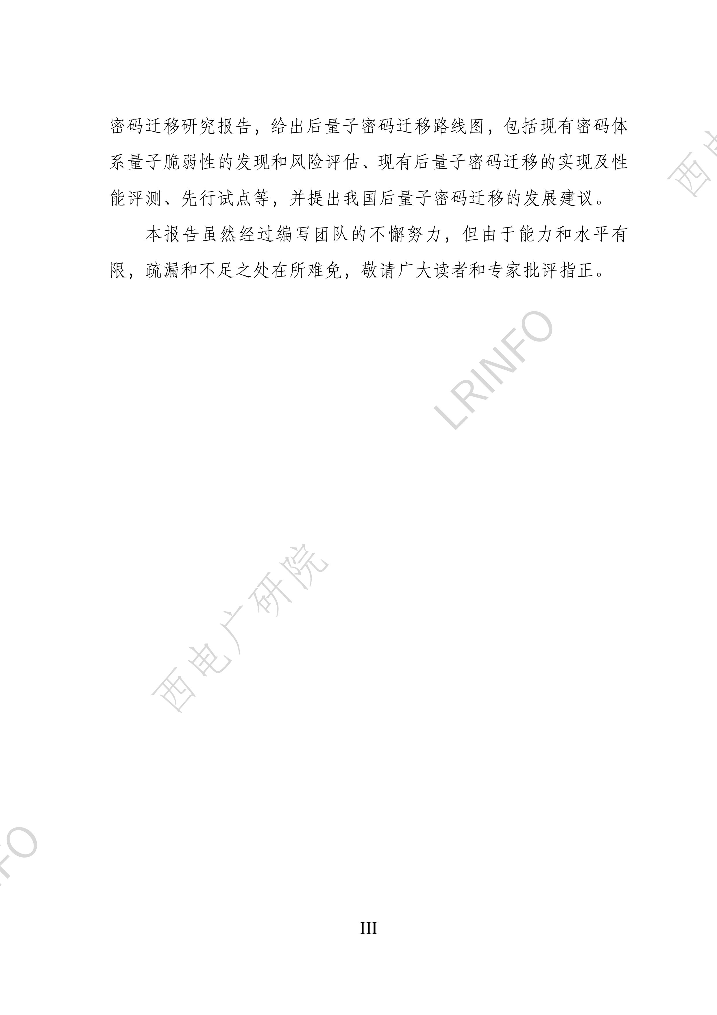 西电广研院LRINFO后量子密码迁移白皮书2024103页