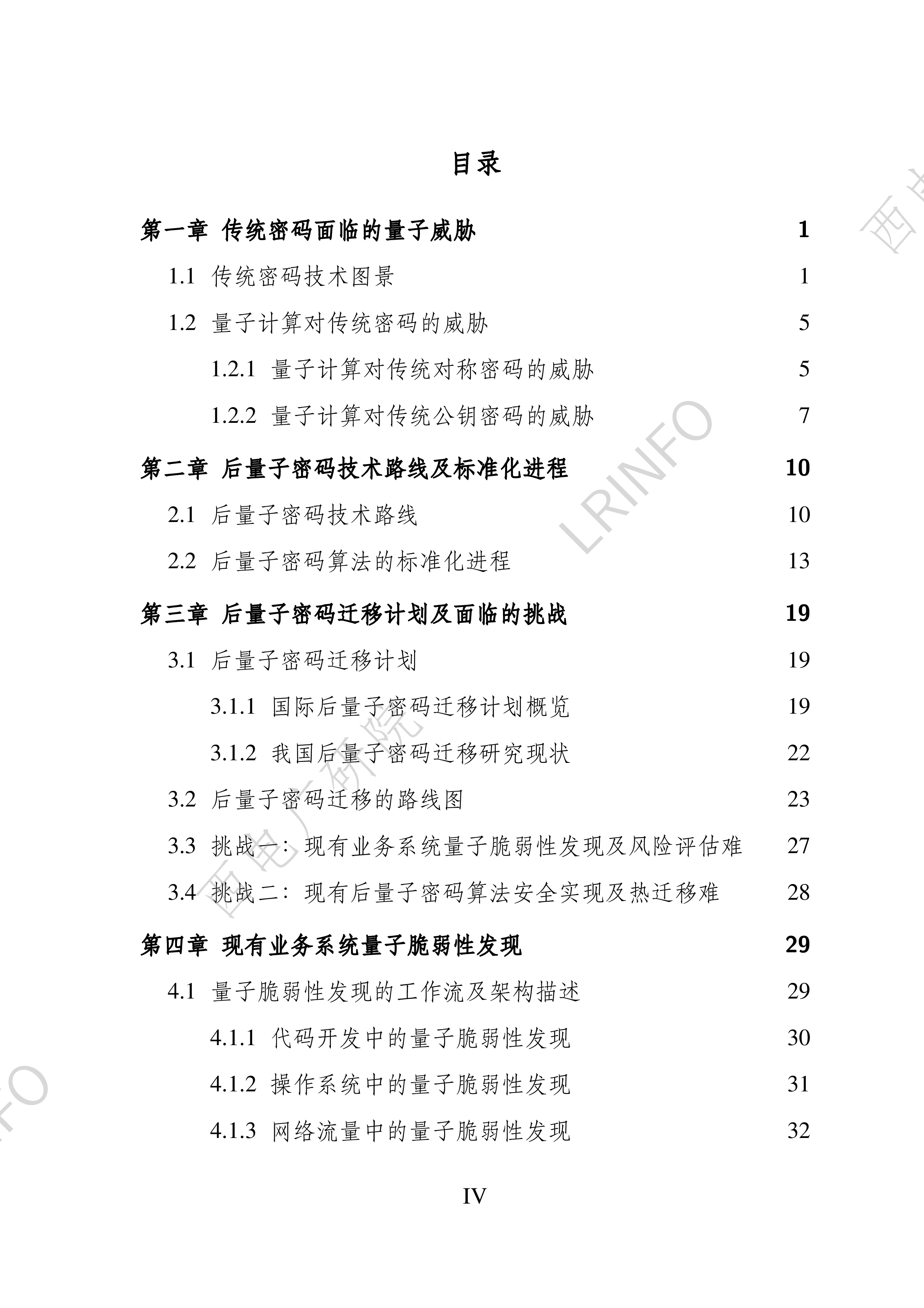 西电广研院LRINFO后量子密码迁移白皮书2024103页