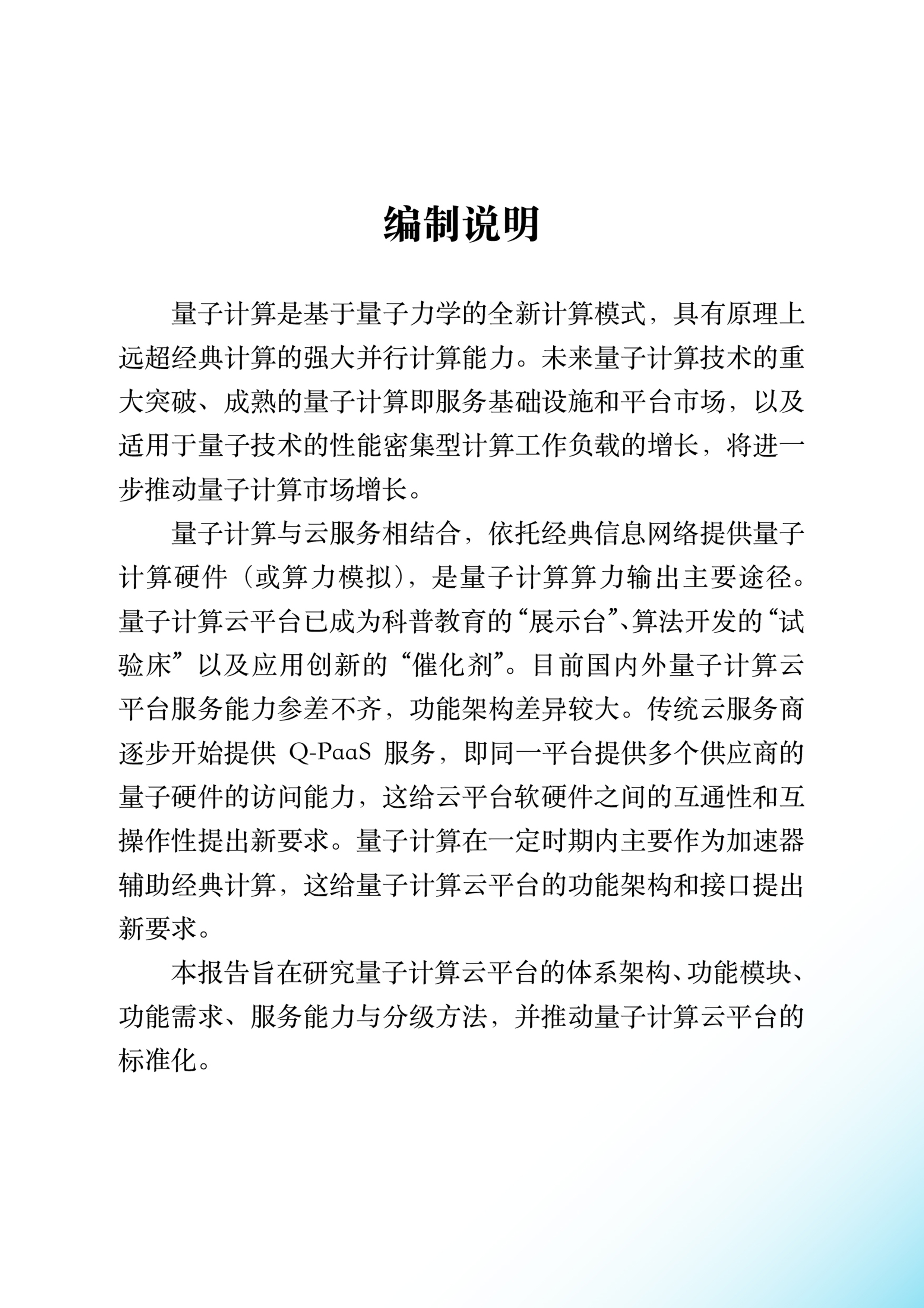 量子信息网络产业联盟2024量子计算云平台功能模型体系架构与能力分级研究报告58页