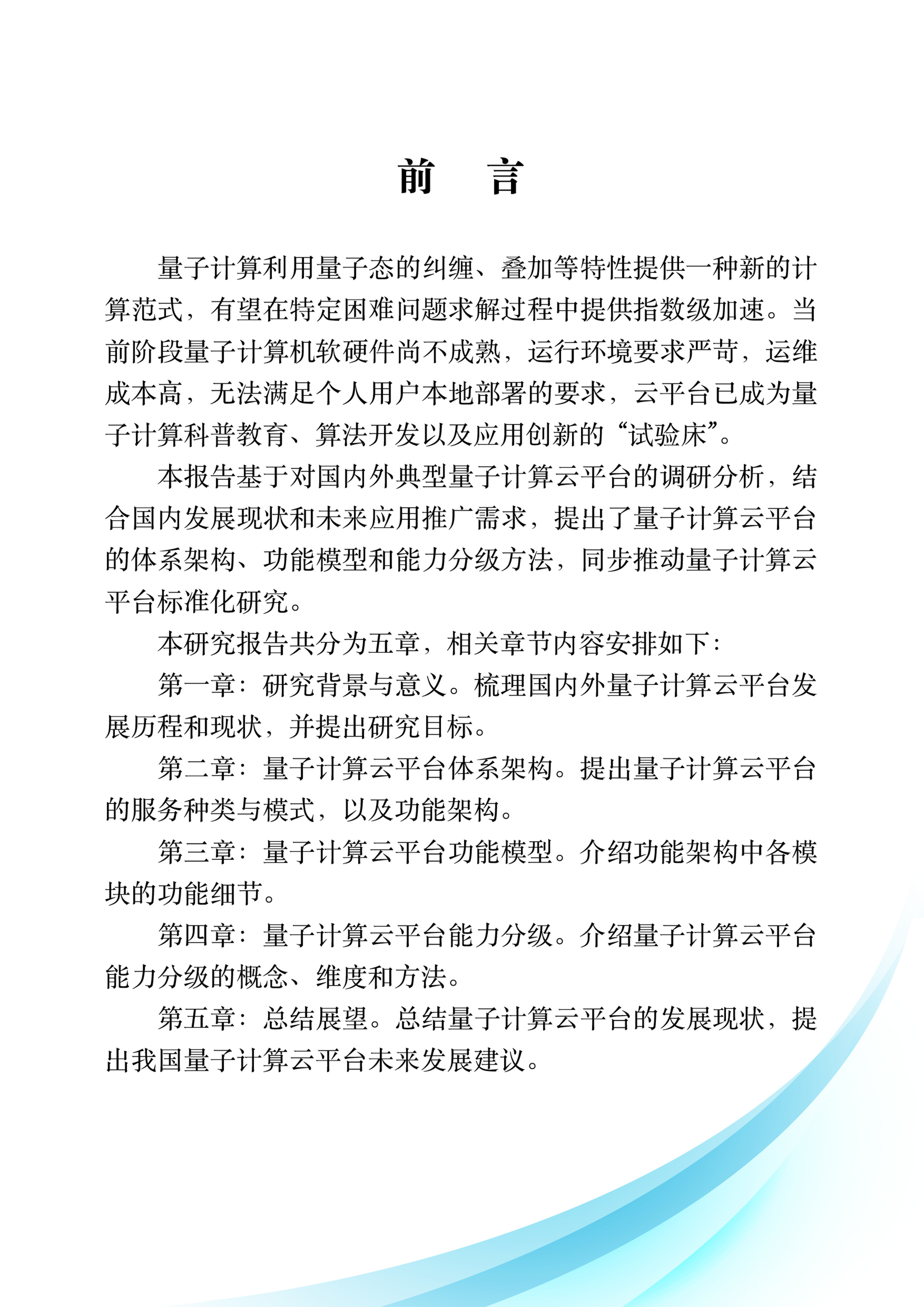 量子信息网络产业联盟2024量子计算云平台功能模型体系架构与能力分级研究报告58页