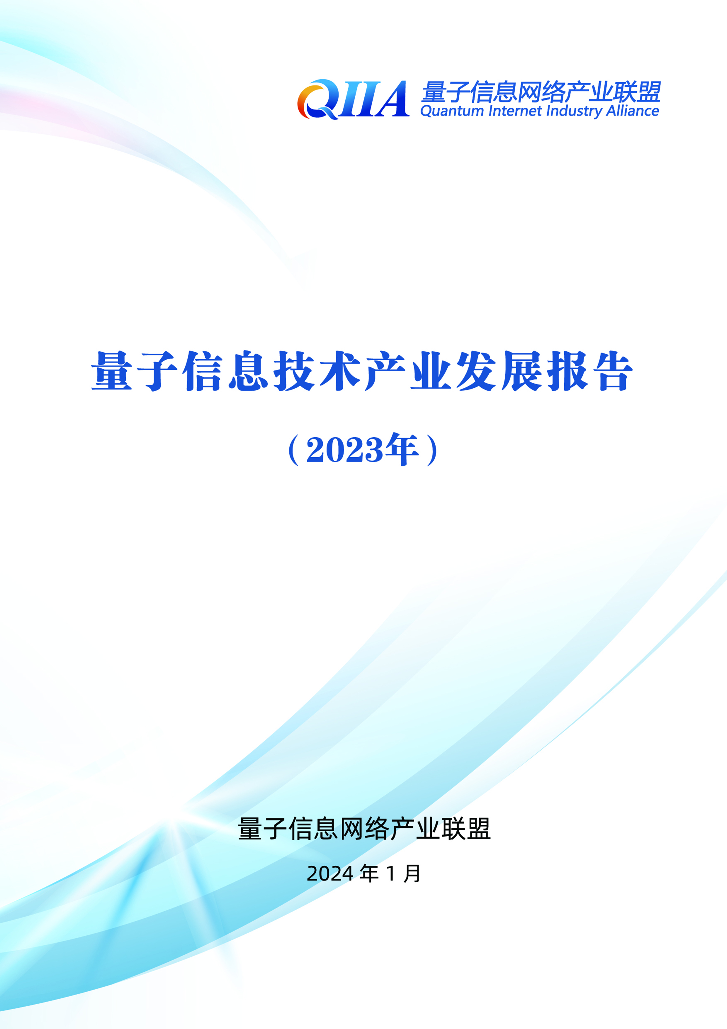 量子信息网络产业联盟量子信息技术产业发展报告2023年68页