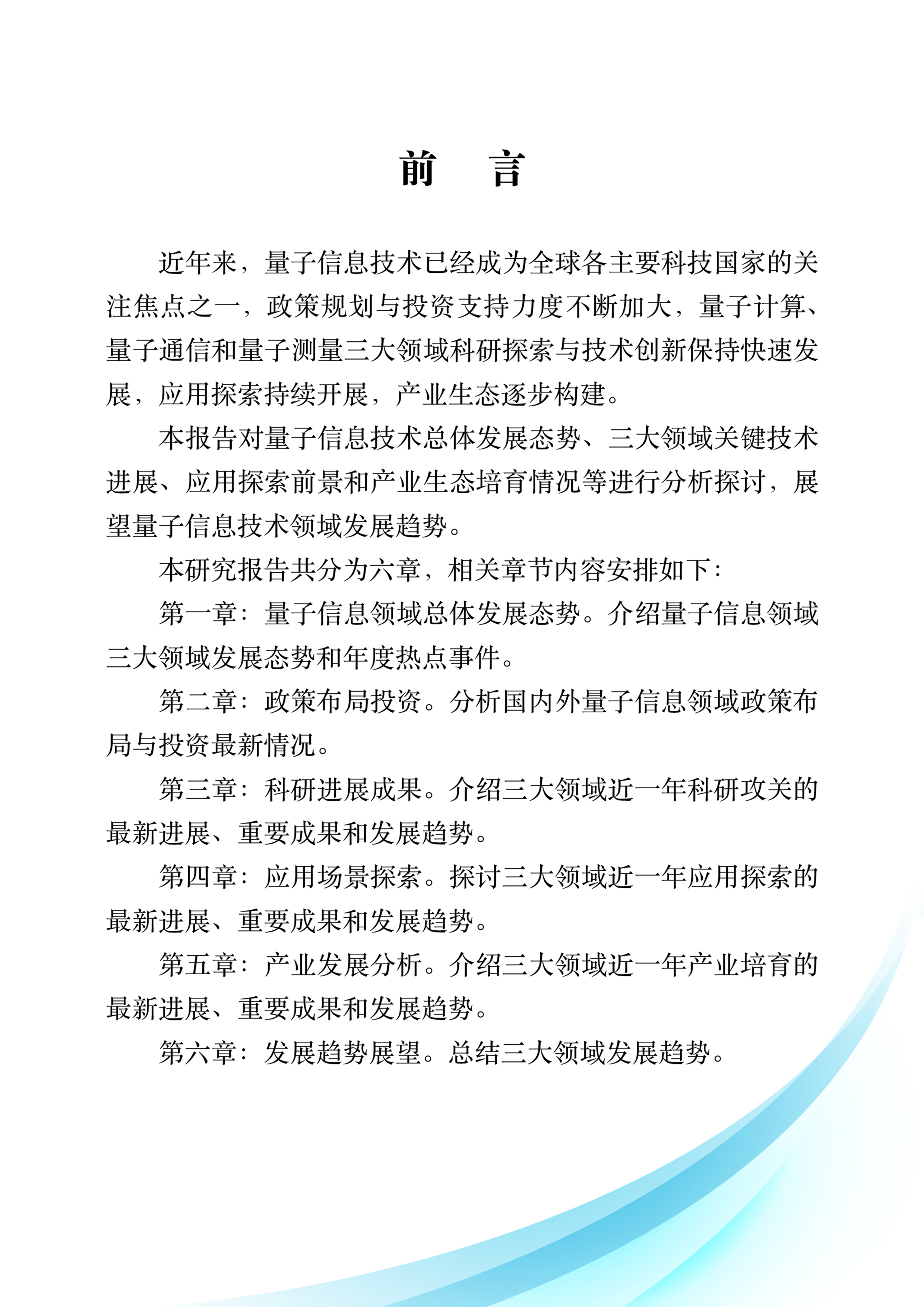 量子信息网络产业联盟量子信息技术产业发展报告2023年68页