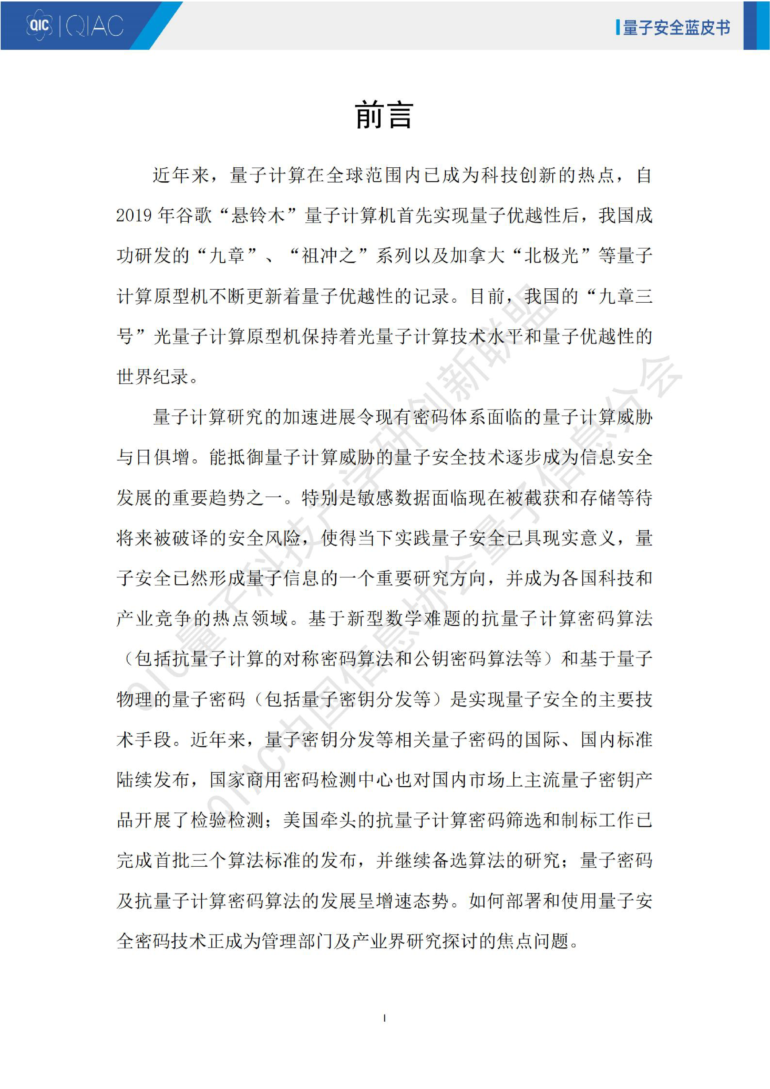 量子科技产学研创新联盟2024量子安全技术蓝皮书158页