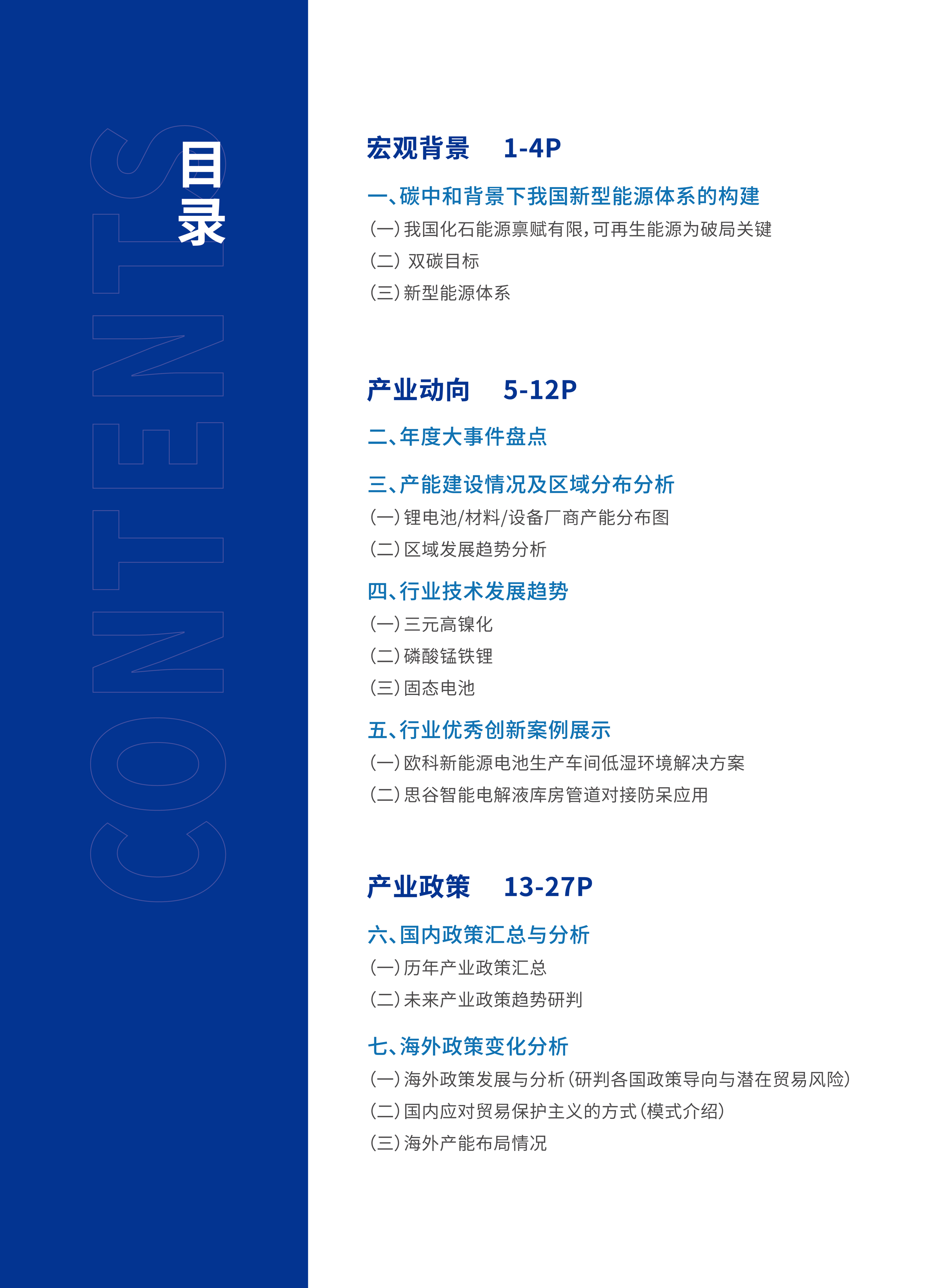 OFweek2024锂电产业高质量发展蓝皮书48页