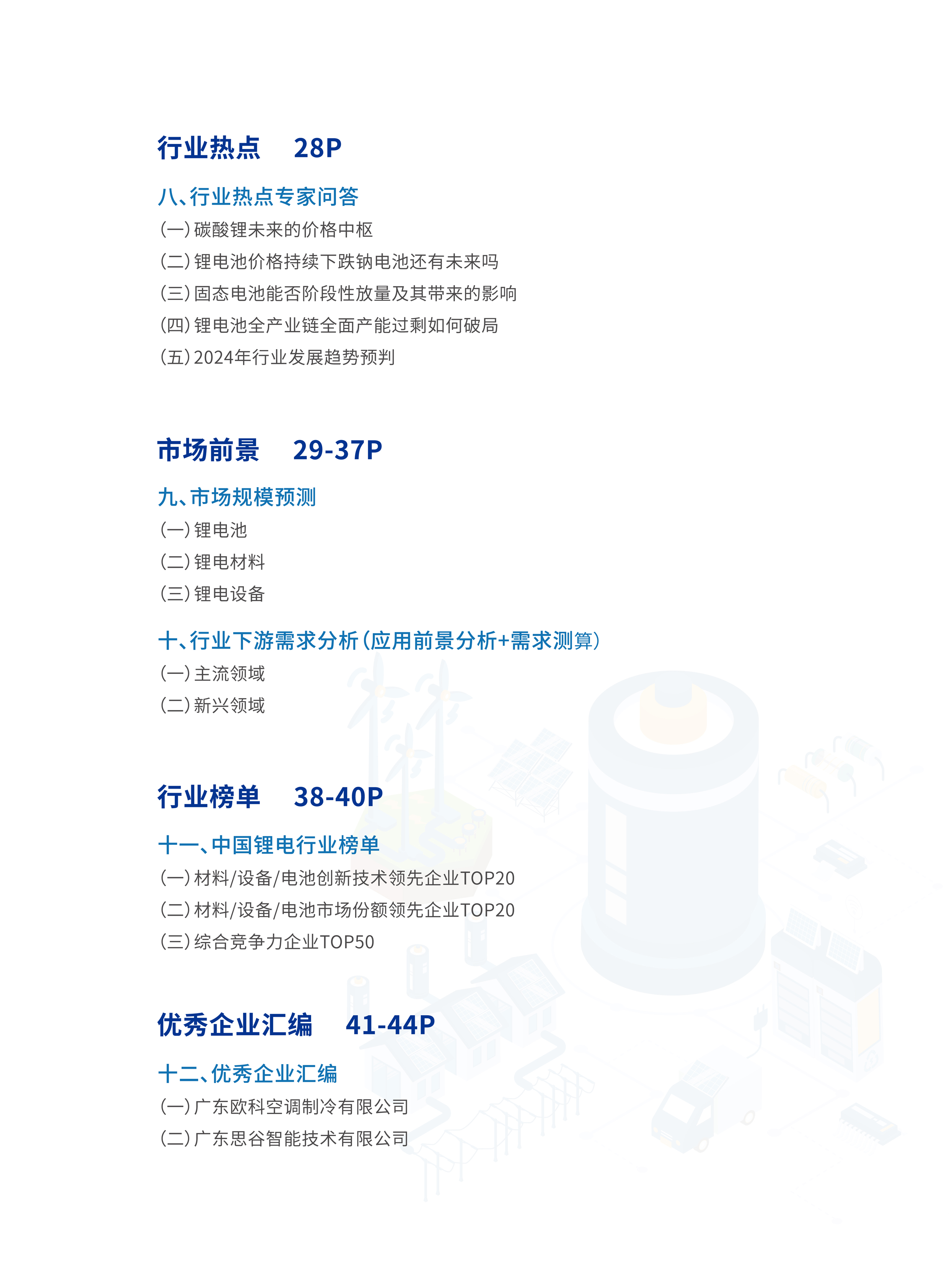OFweek2024锂电产业高质量发展蓝皮书48页