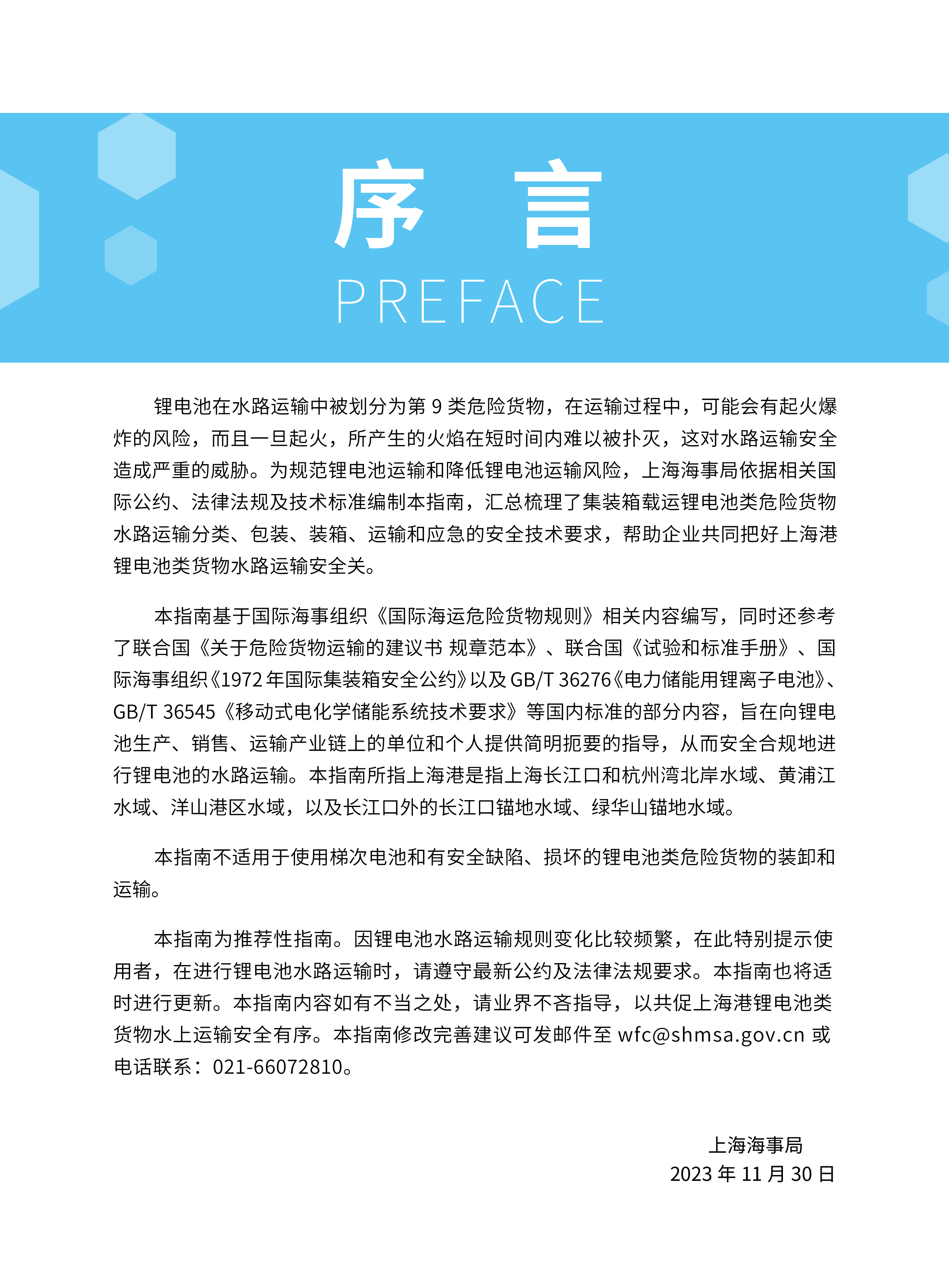 上海海事局上海港锂电池类危险货物水路运输指南报告44页