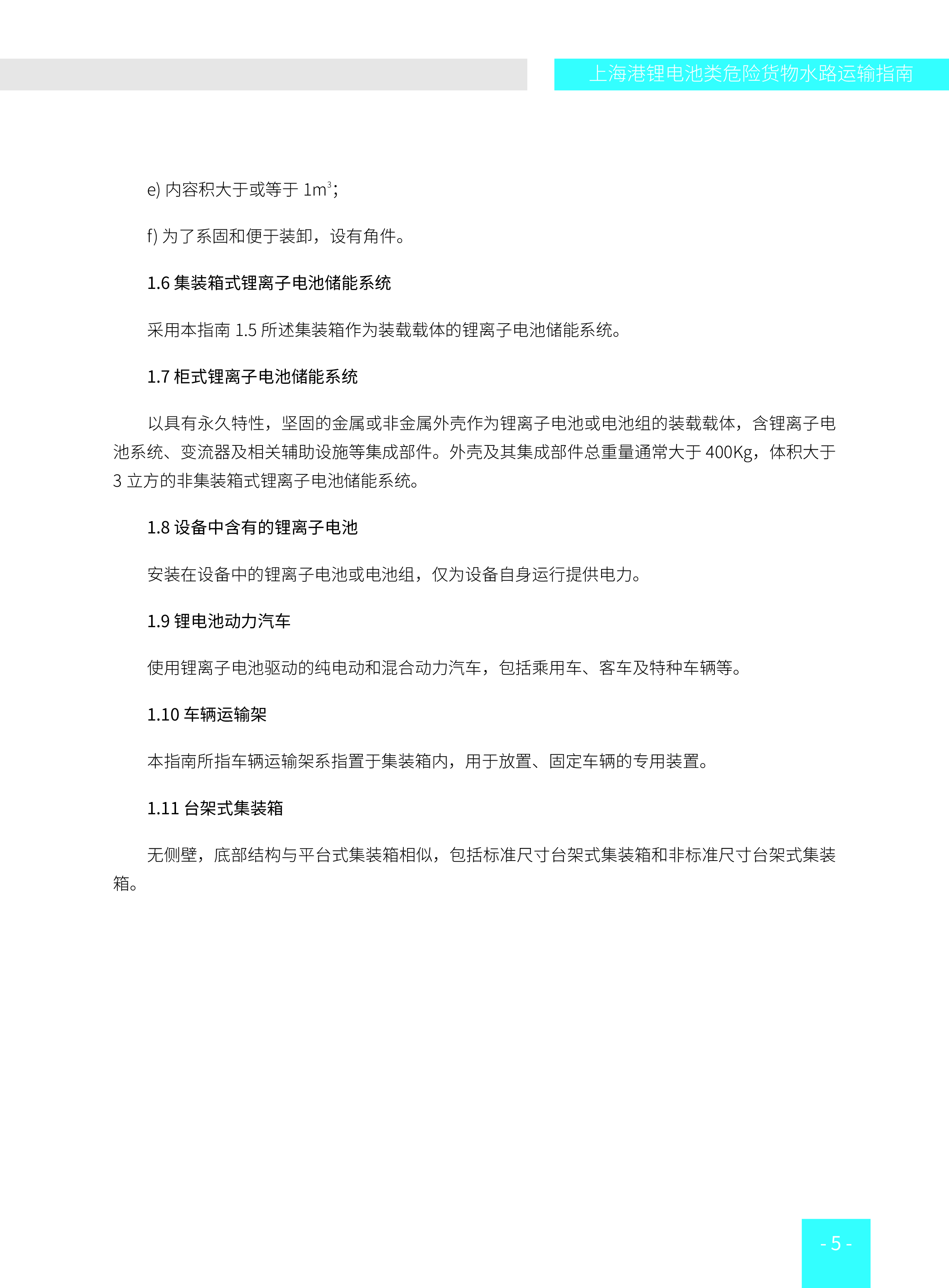 上海海事局上海港锂电池类危险货物水路运输指南报告44页
