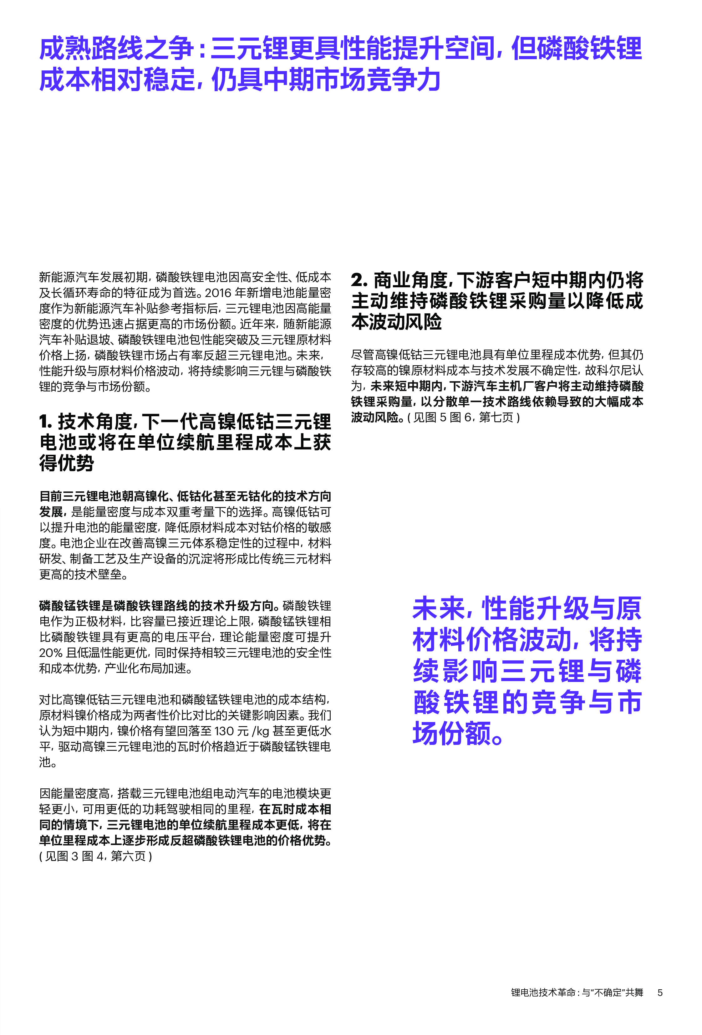 科尔尼锂电池技术变革与不确定共舞202318页