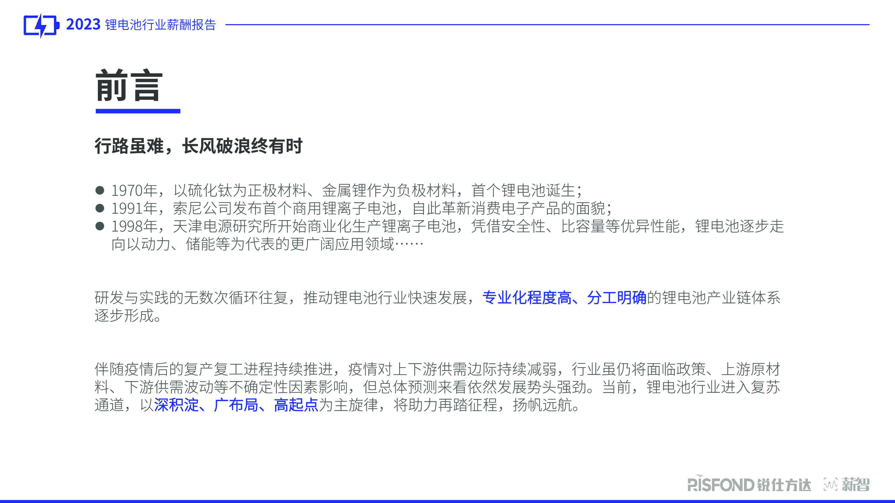 锐仕方达2023年锂电池行业人才趋势洞察报告31页