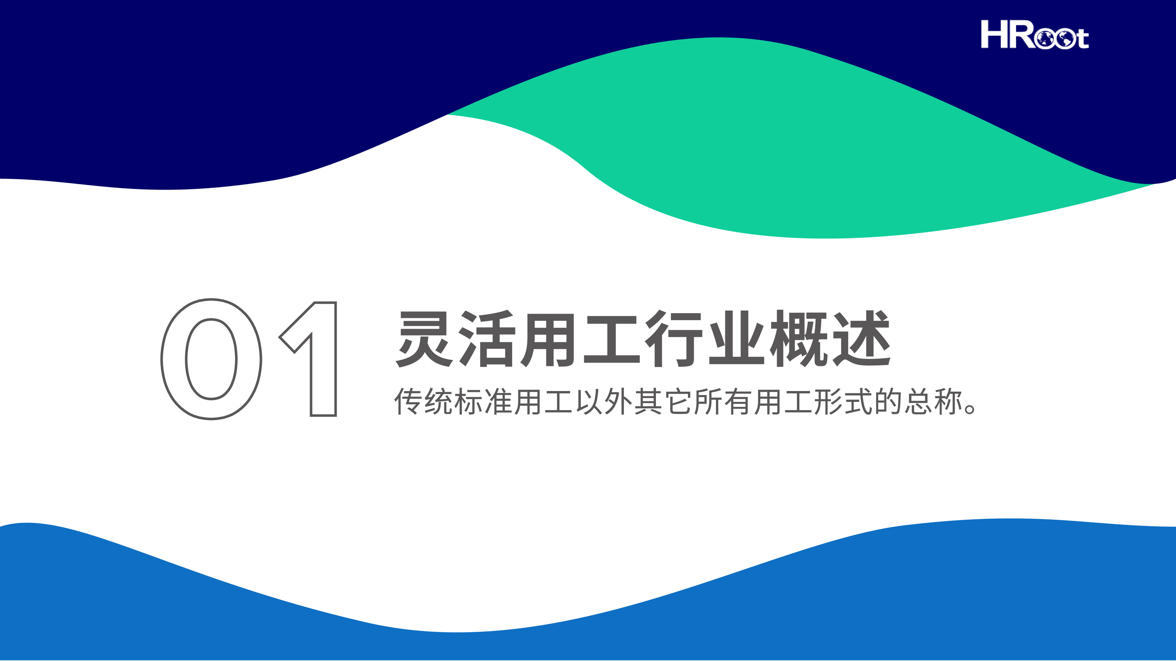 2020-2025灵活用工行业研究与服务指南45页