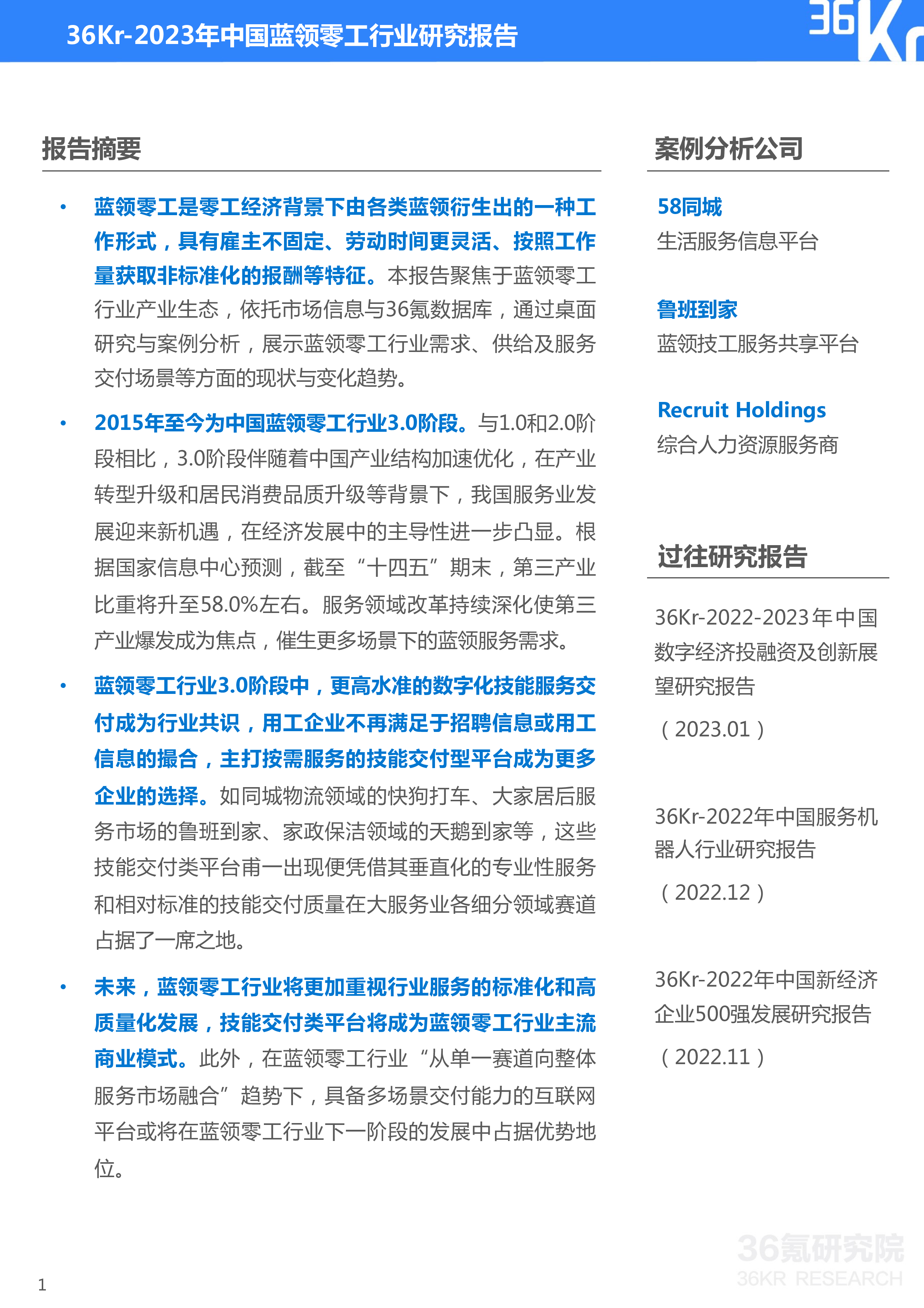 36氪2023年中国蓝领零工行业研究报告32页
