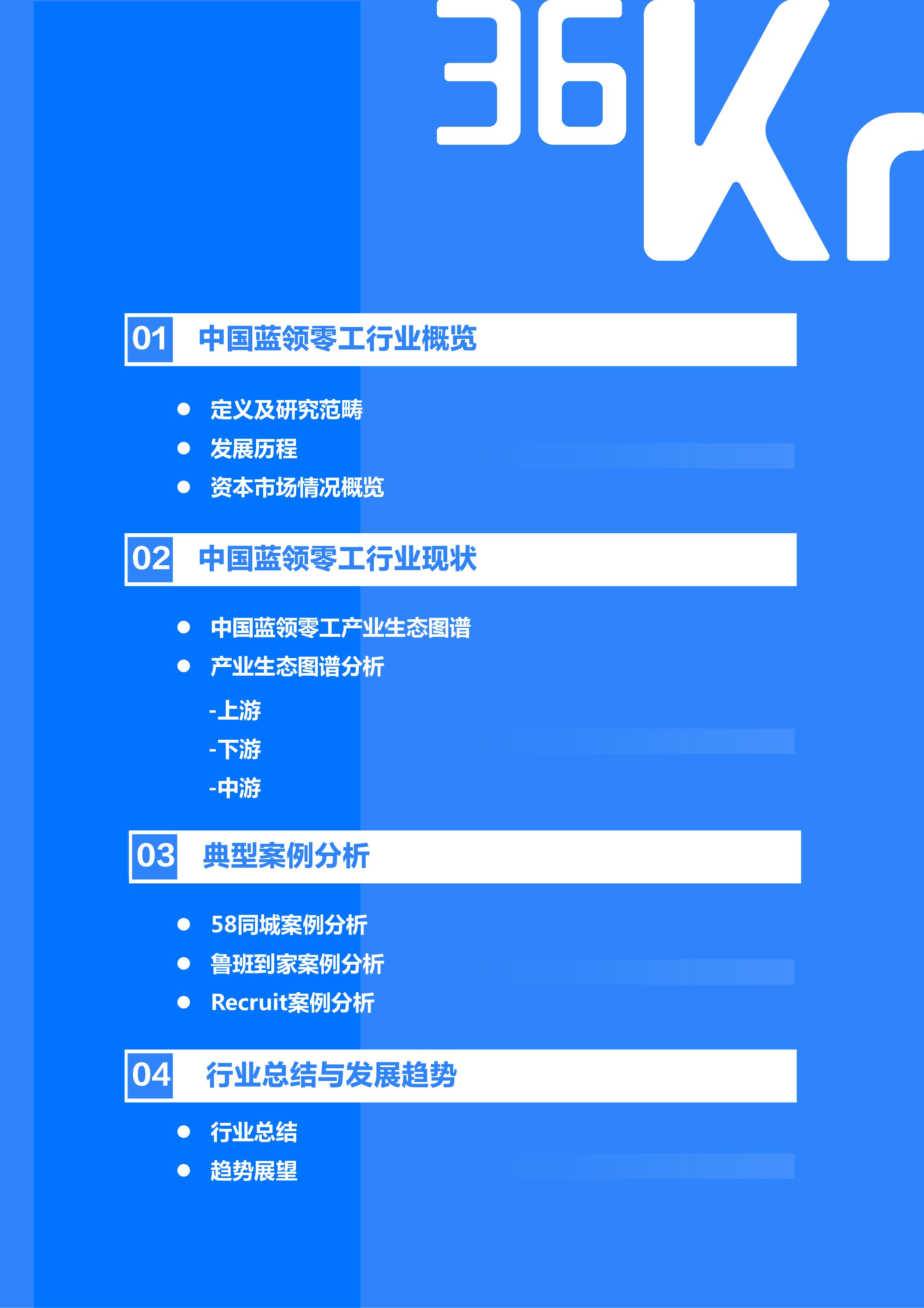 36氪2023年中国蓝领零工行业研究报告32页